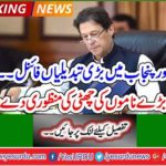 Big changes in Federal and Punjab final Big name holidays approved