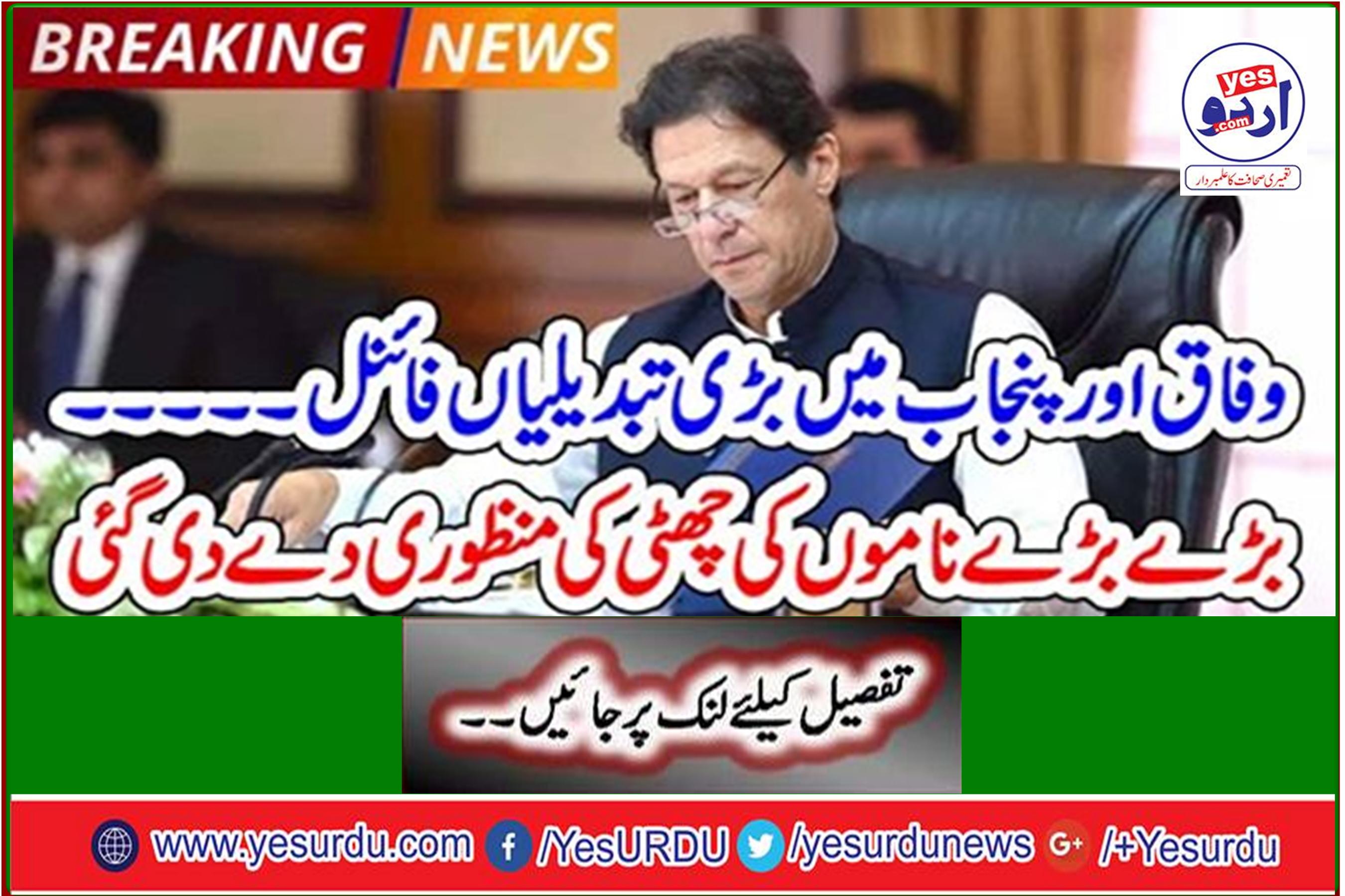 Big changes in Federal and Punjab final Big name holidays approved