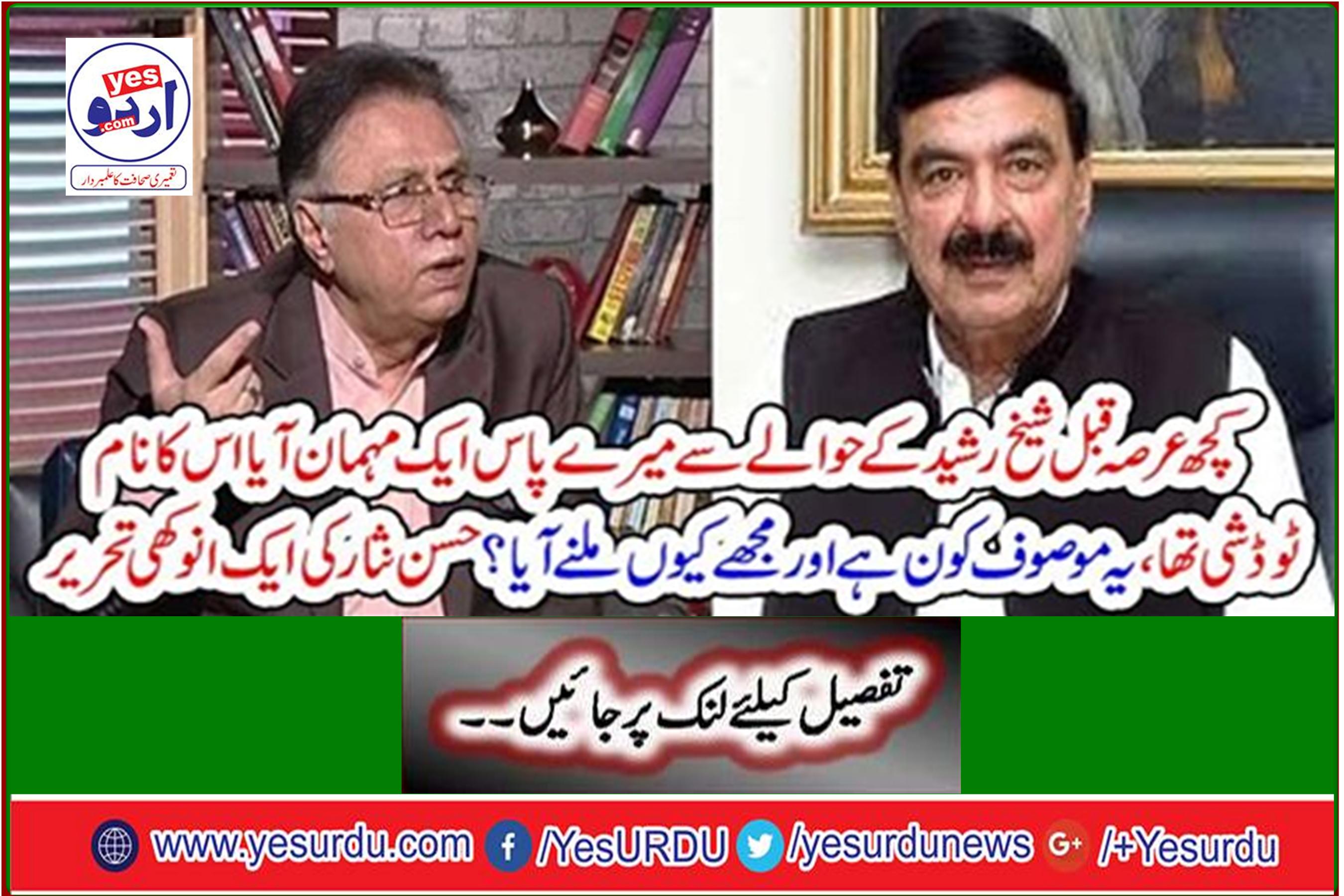 Some time ago, a guest came to me about Sheikh Rasheed, his name was Todd Shi. A unique writing by Hassan Nisar