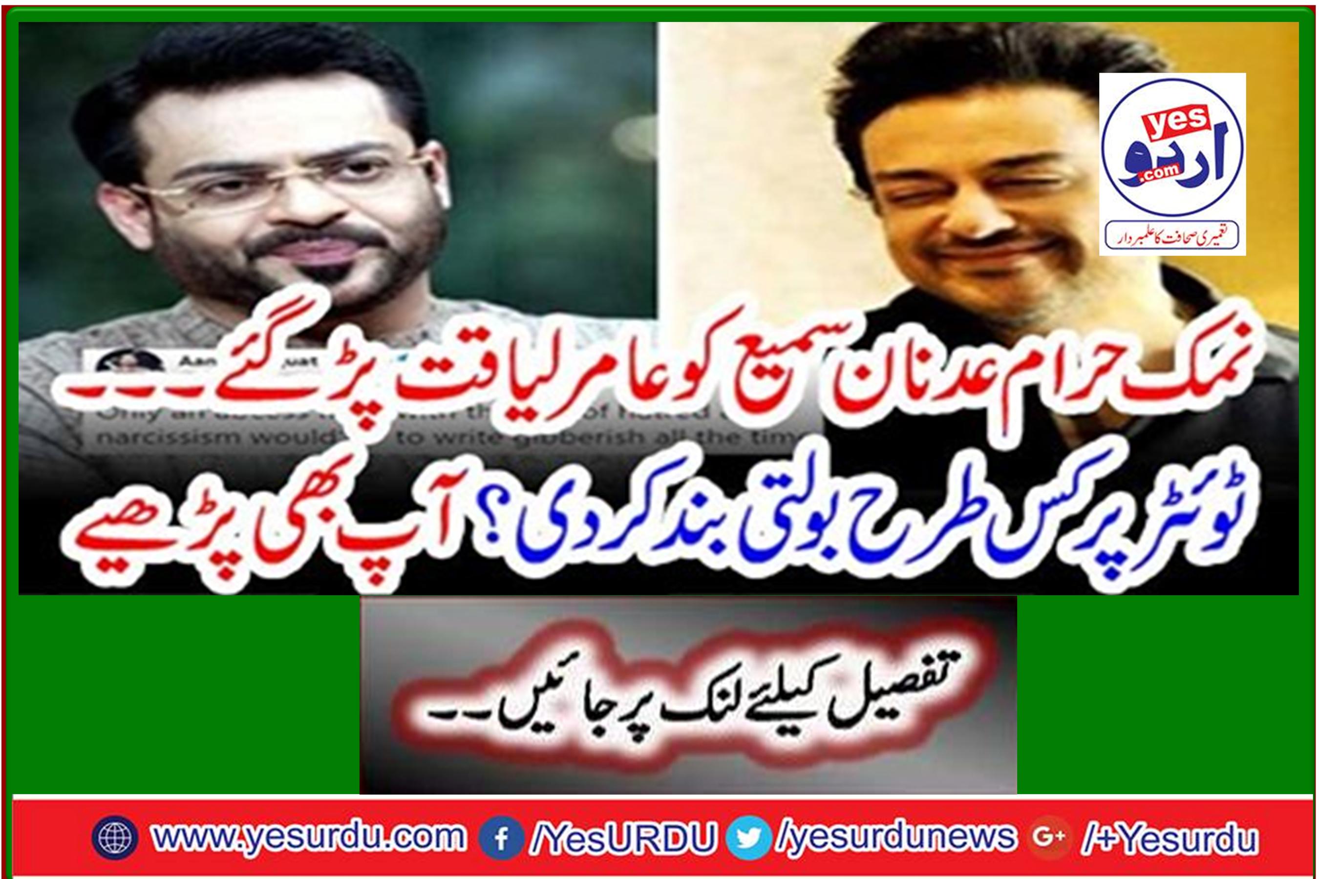 Salt Haram Adnan Sami got Amir Liaquat ... How did you stop speaking on Twitter? You also read