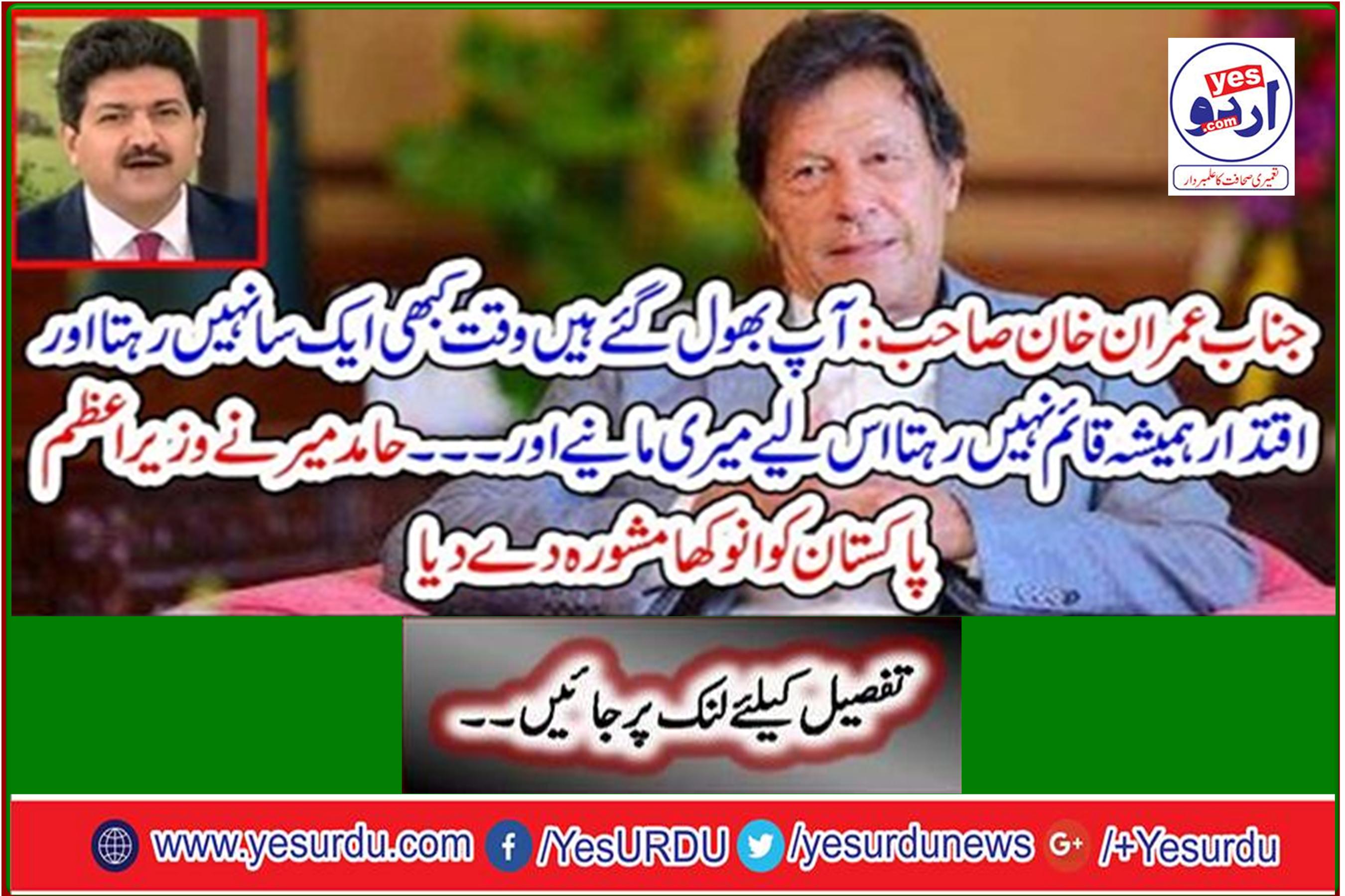 Mr. Imran Khan: You have forgotten that time is never the same and power is not always established, so believe me and… Hamid Mir gave unique advice to the Prime Minister of Pakistan