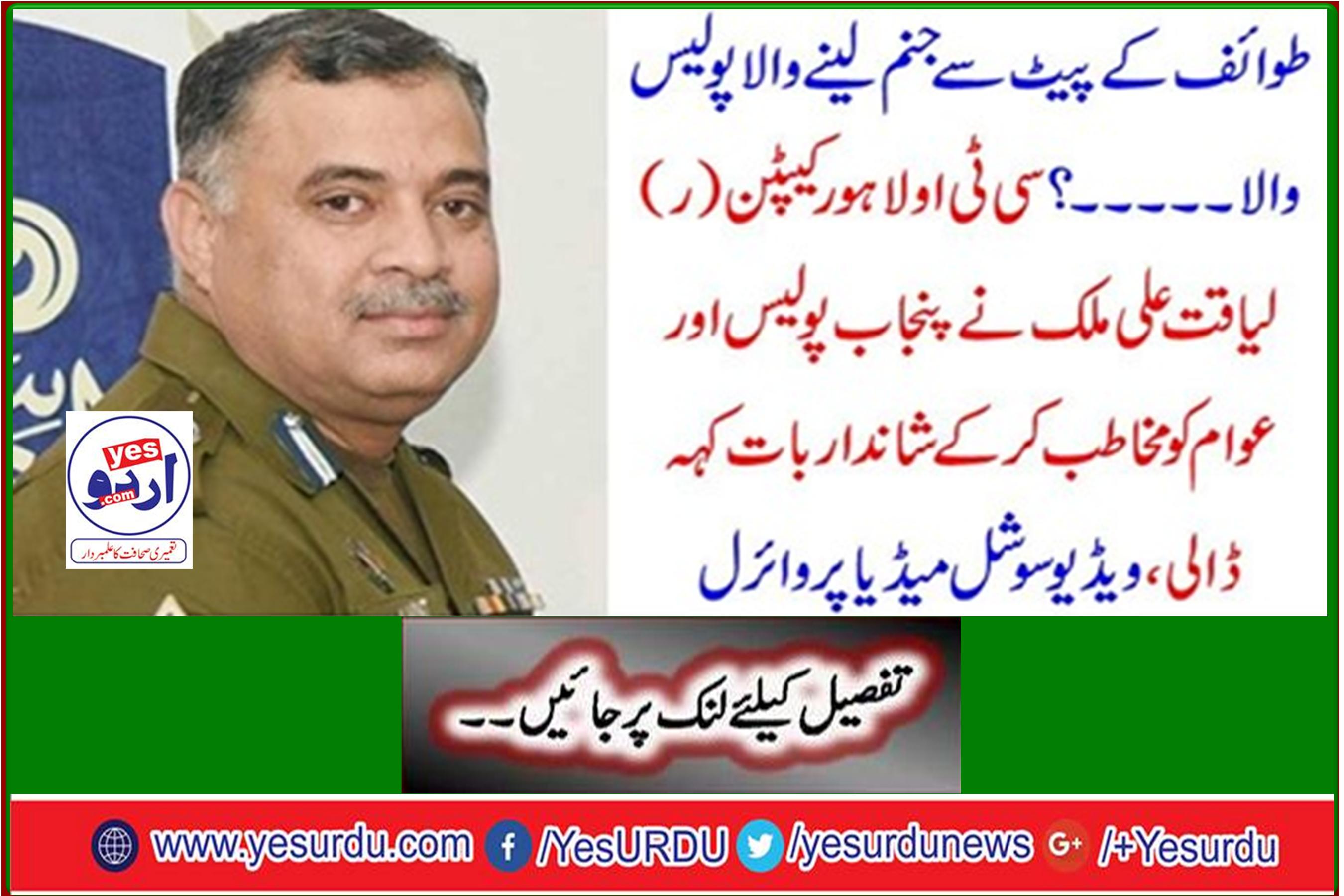 CTO Lahore Captain (R) Liaquat Ali Malik addressed spectacular Punjab Police and public, video went viral on social media