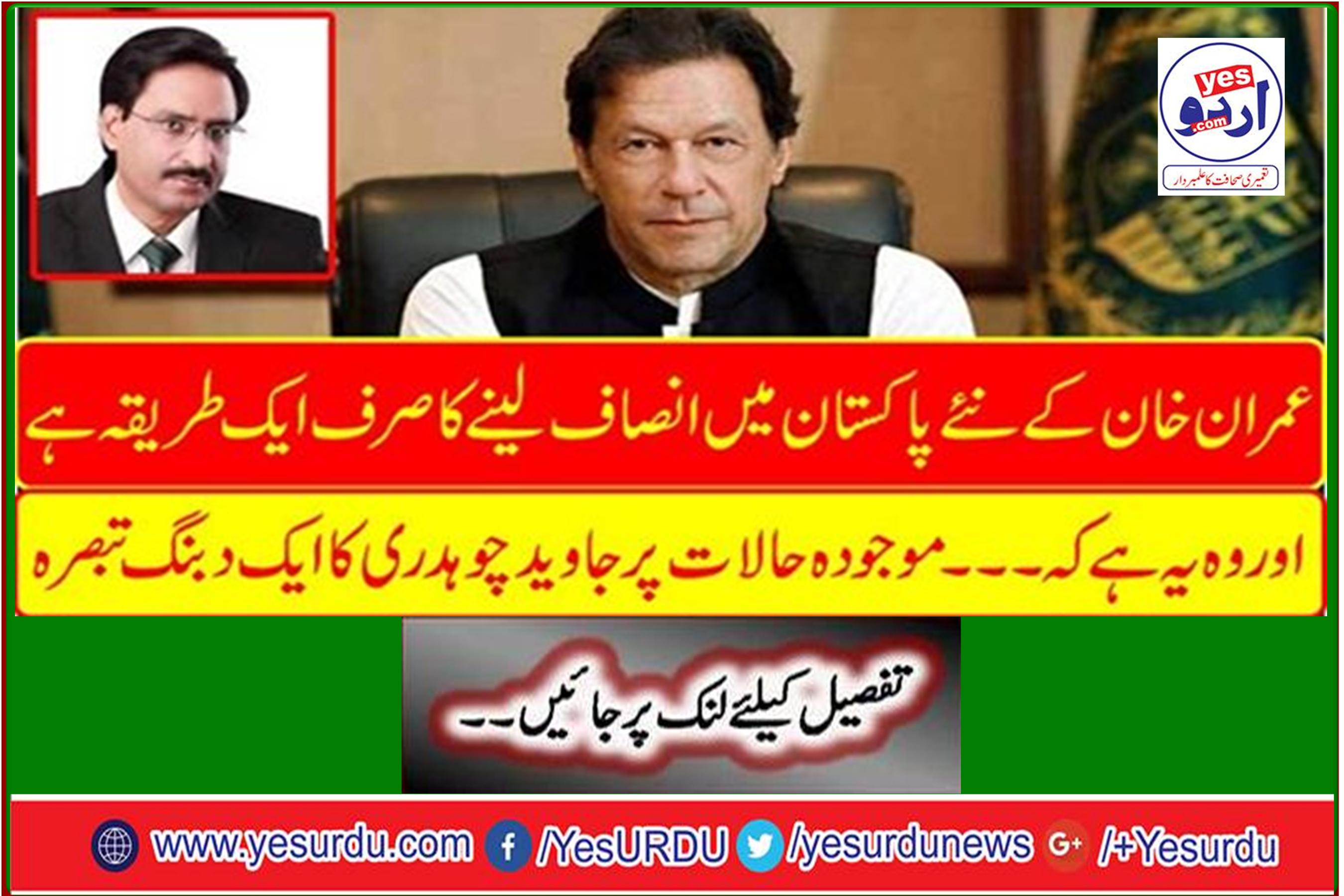 There is only one way to get justice in Imran Khan's new Pakistan and that is ... A shocking comment from Javed Chaudhry on the current situation