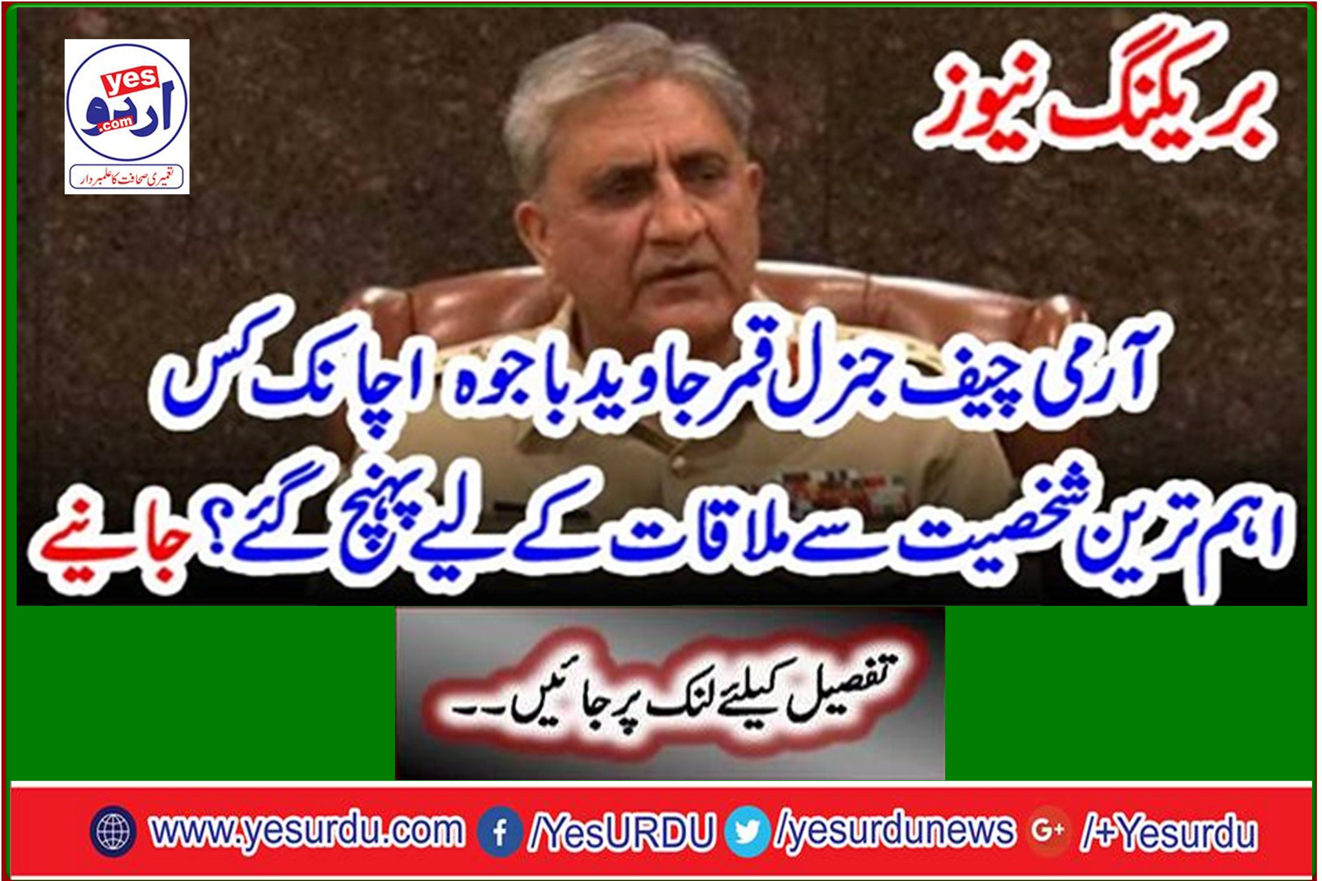 Breaking News: Army Chief General Qamar Javed Bajwa suddenly arrived to meet the most important person? Learn