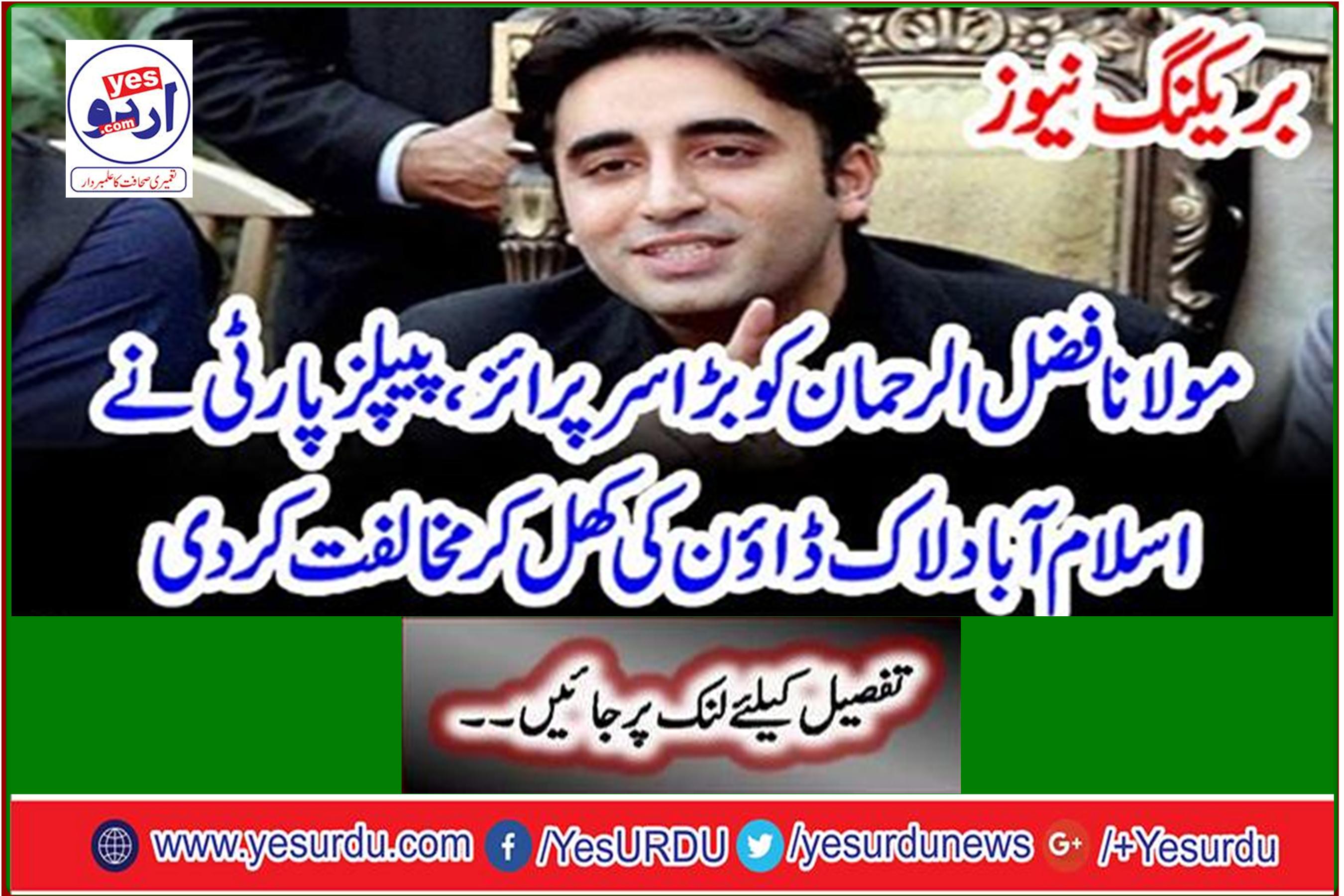 Breaking News: Moulana Fazlur Rehman a big surprise, PPP openly opposes Islamabad lockdown