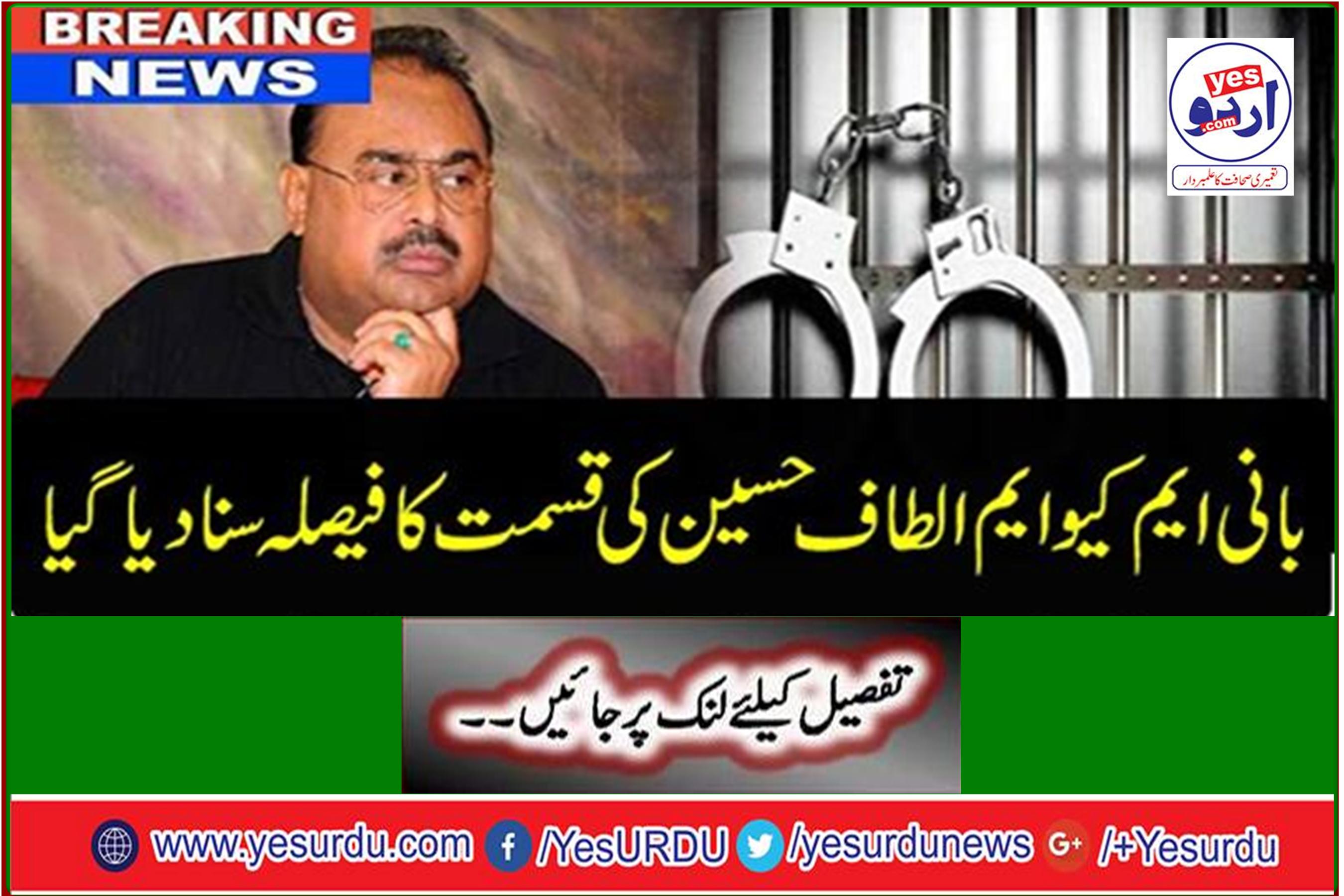 Breaking News: Founder MQM Altaf Hussain's fate was decided