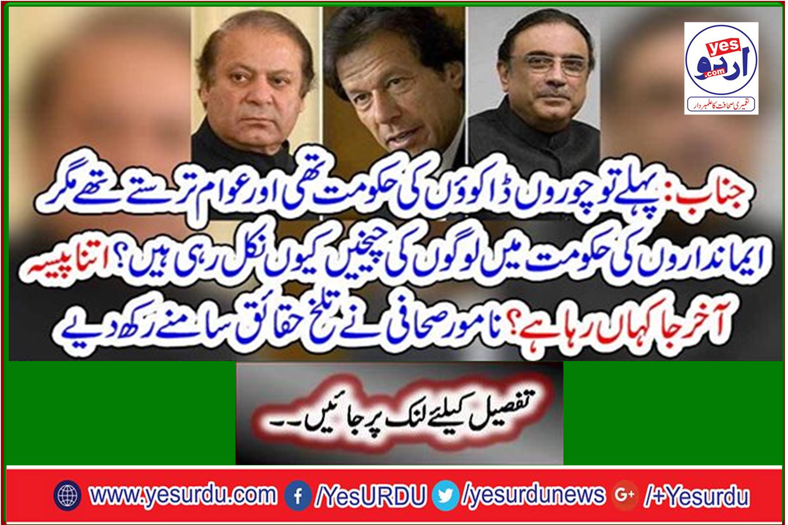 Sir: Before there was the rule of thieves and robbers, but why are people screaming in the government of the believers? Where's the money going? The eminent journalist puts forth bitter facts