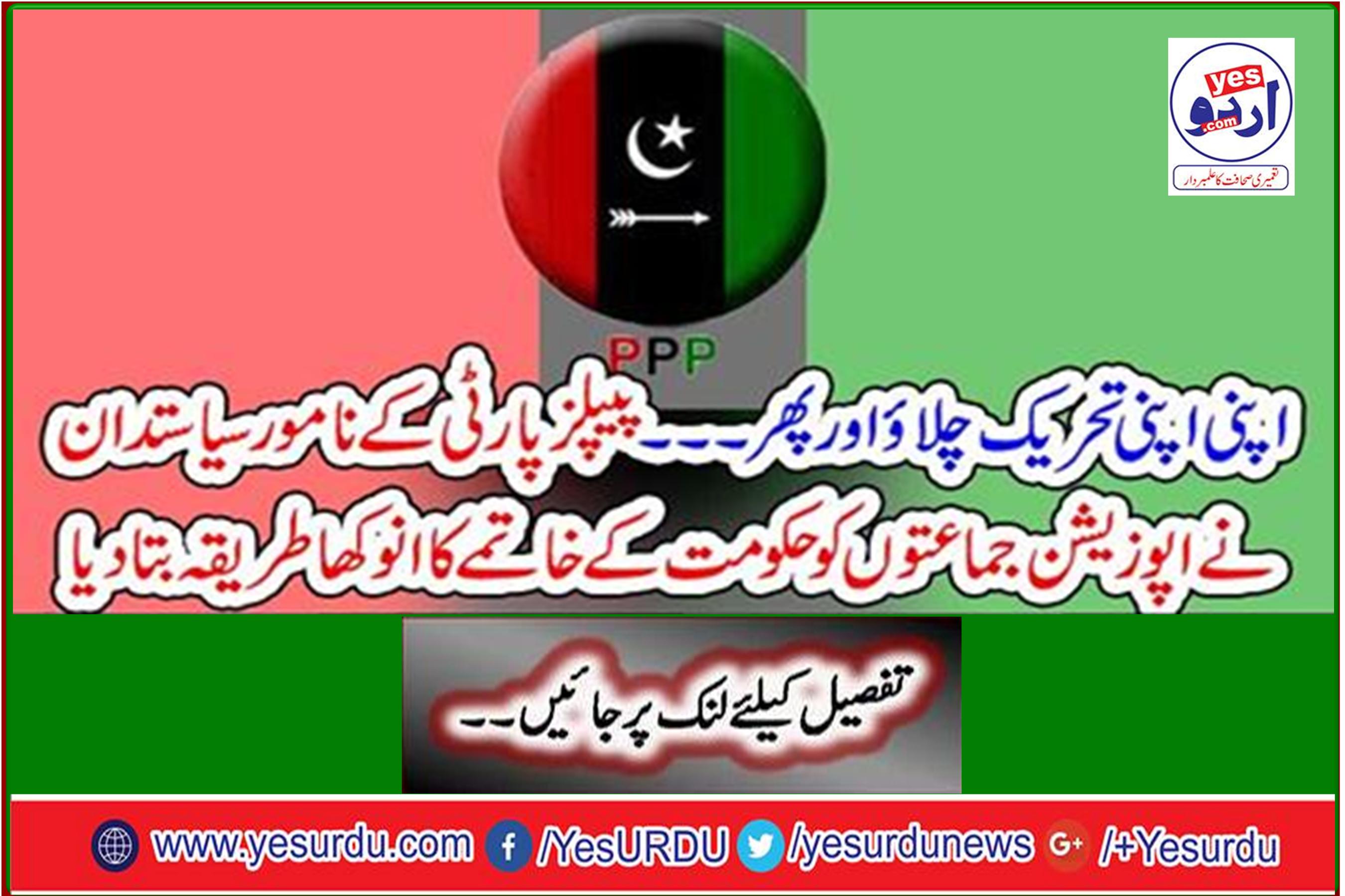 Eminent PPP politicians tell opposition parties the unique way to end the government