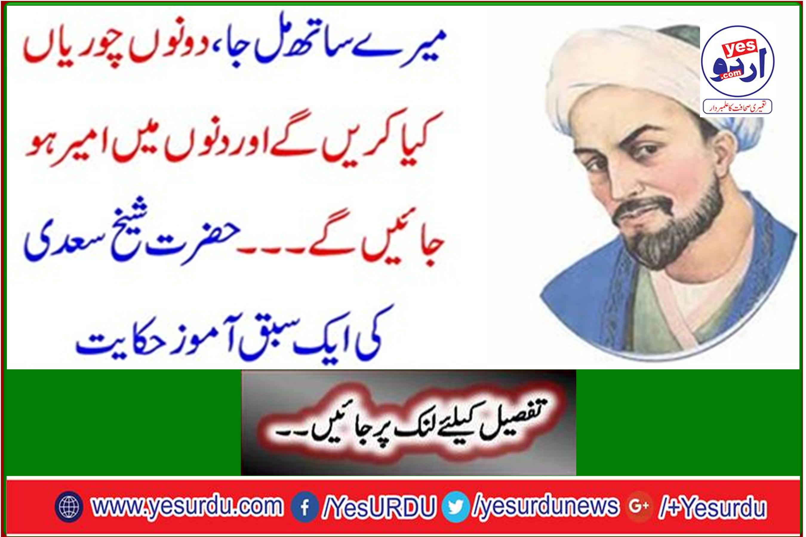 Join me, what will the two thieves do and get rich in days ... A Lesson From Hazrat Sheikh Saadi