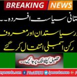Breaking News: Pakistani politics sad ... Eminent politicians and well-known MPs passed away