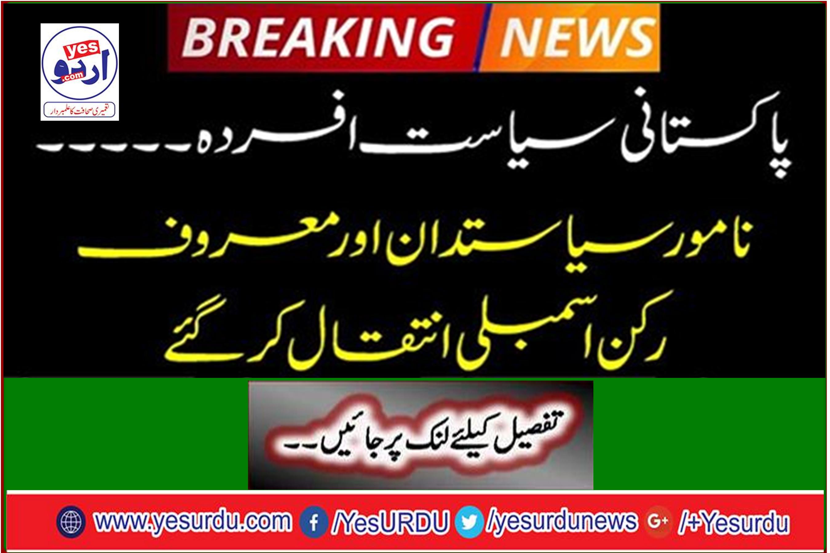 Breaking News: Pakistani politics sad ... Eminent politicians and well-known MPs passed away