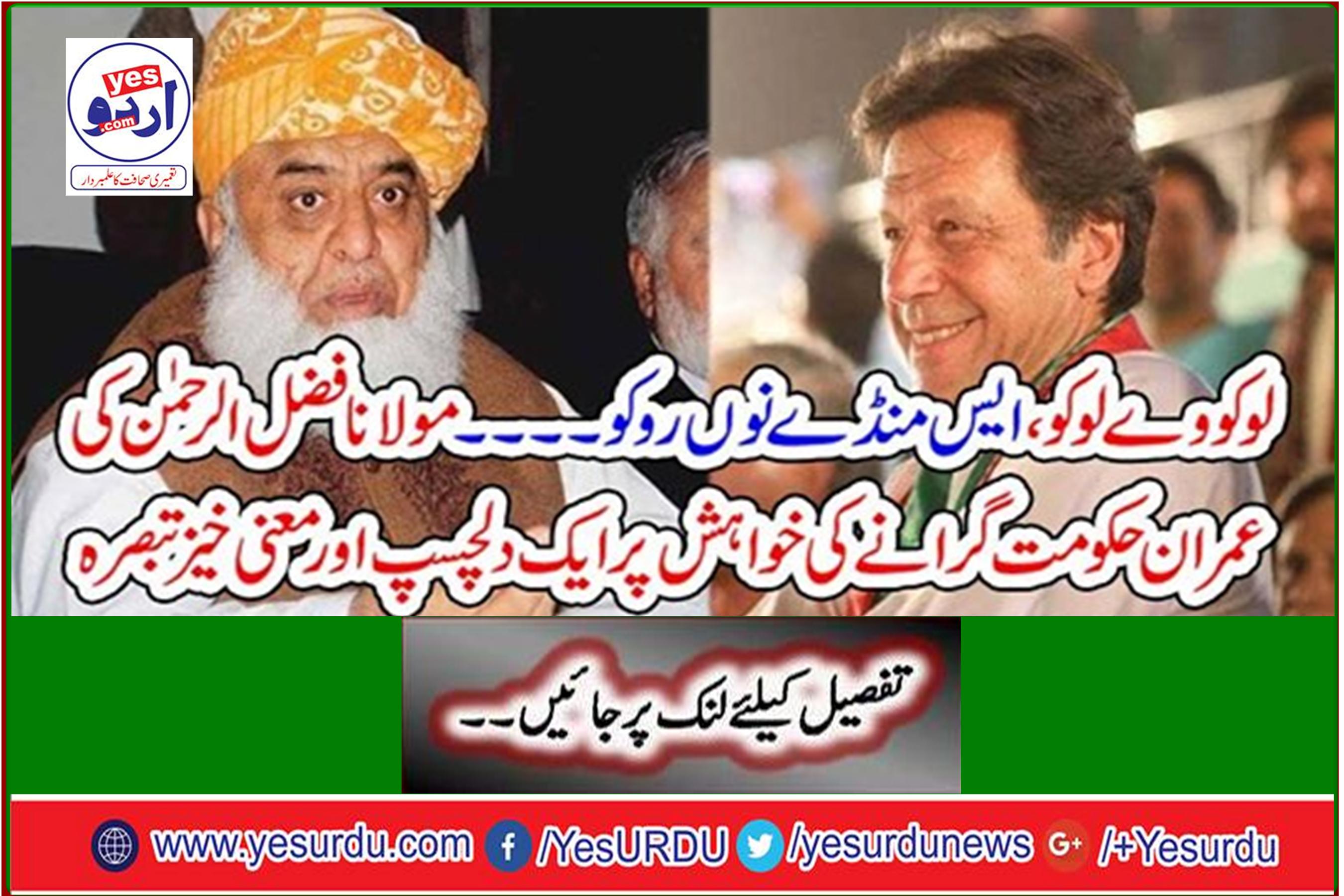 An interesting and meaningful comment on Maulana Fazl-ur-Rahman's desire to overthrow Imran's government