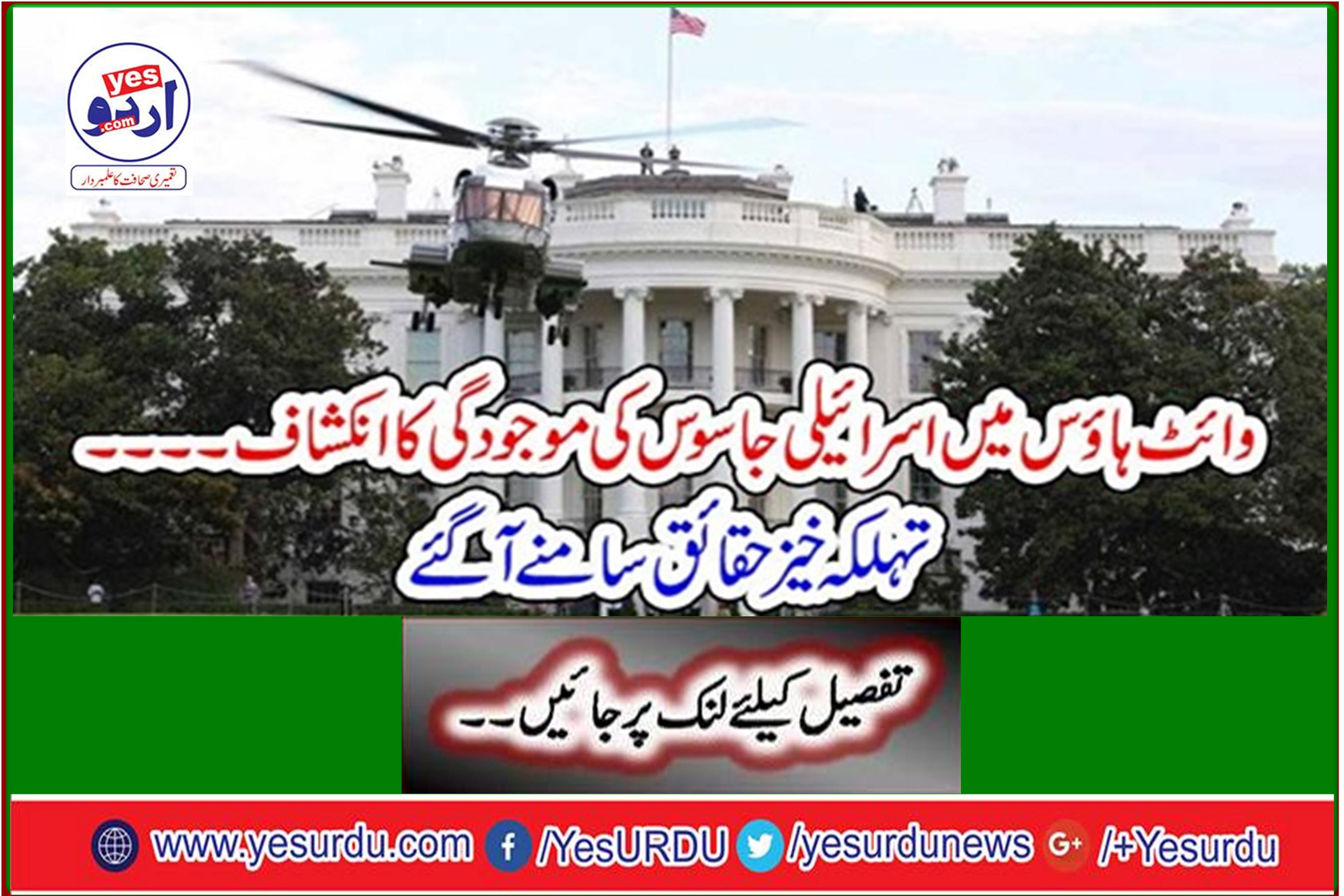 Israeli spies appear in White House ... Spooky facts come to the fore