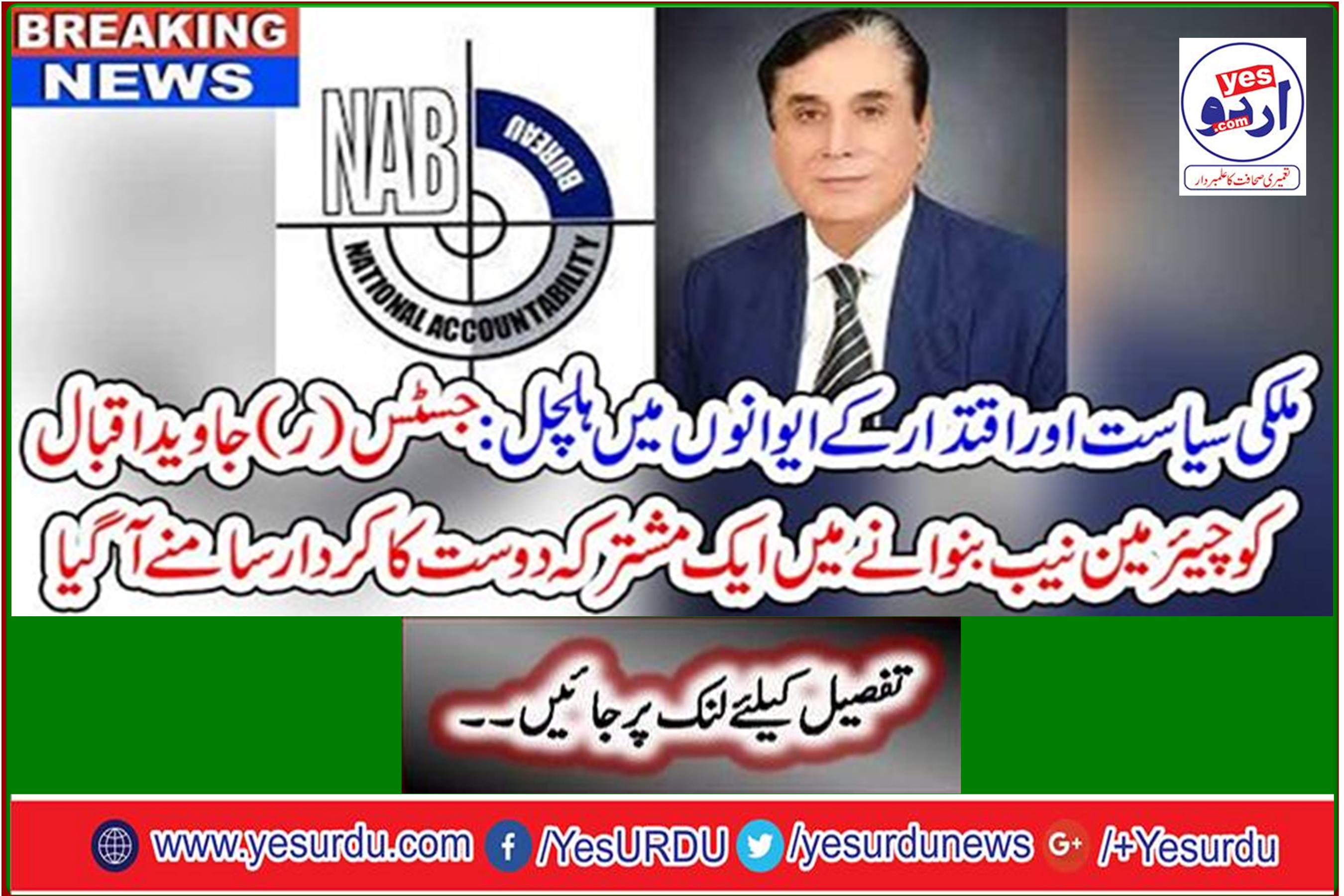 A stir in domestic politics and power houses: A common friend's role in making Justice (R) Javed Iqbal a chairman NAB