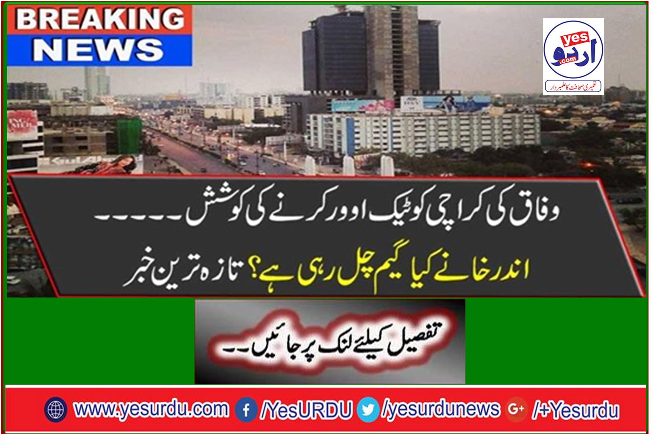 Breaking News: Federal try to take over Karachi: ... What's playing inside the box? Latest news