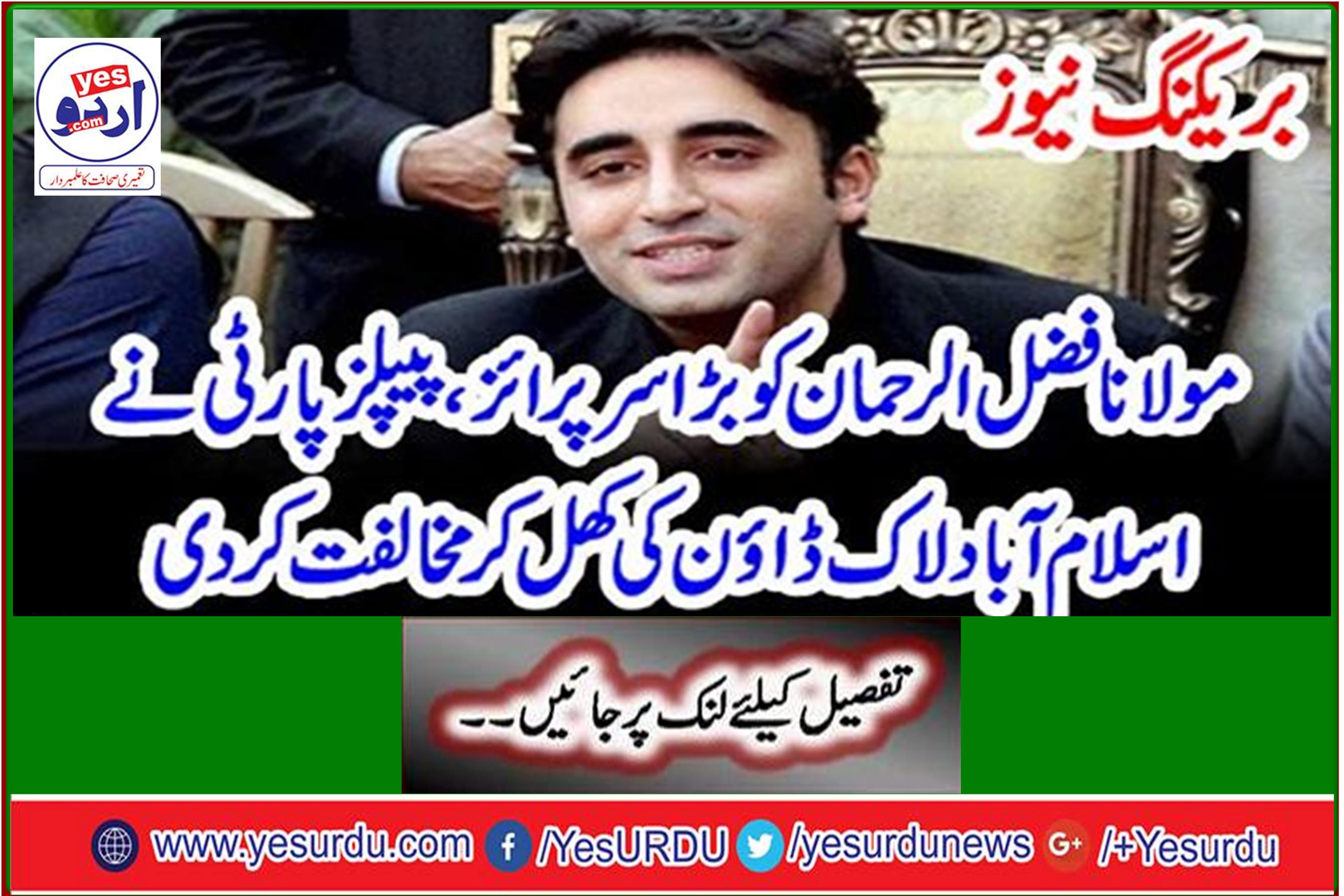 Breaking News: Moulana Fazlur Rehman a big surprise, PPP openly opposes Islamabad lockdown