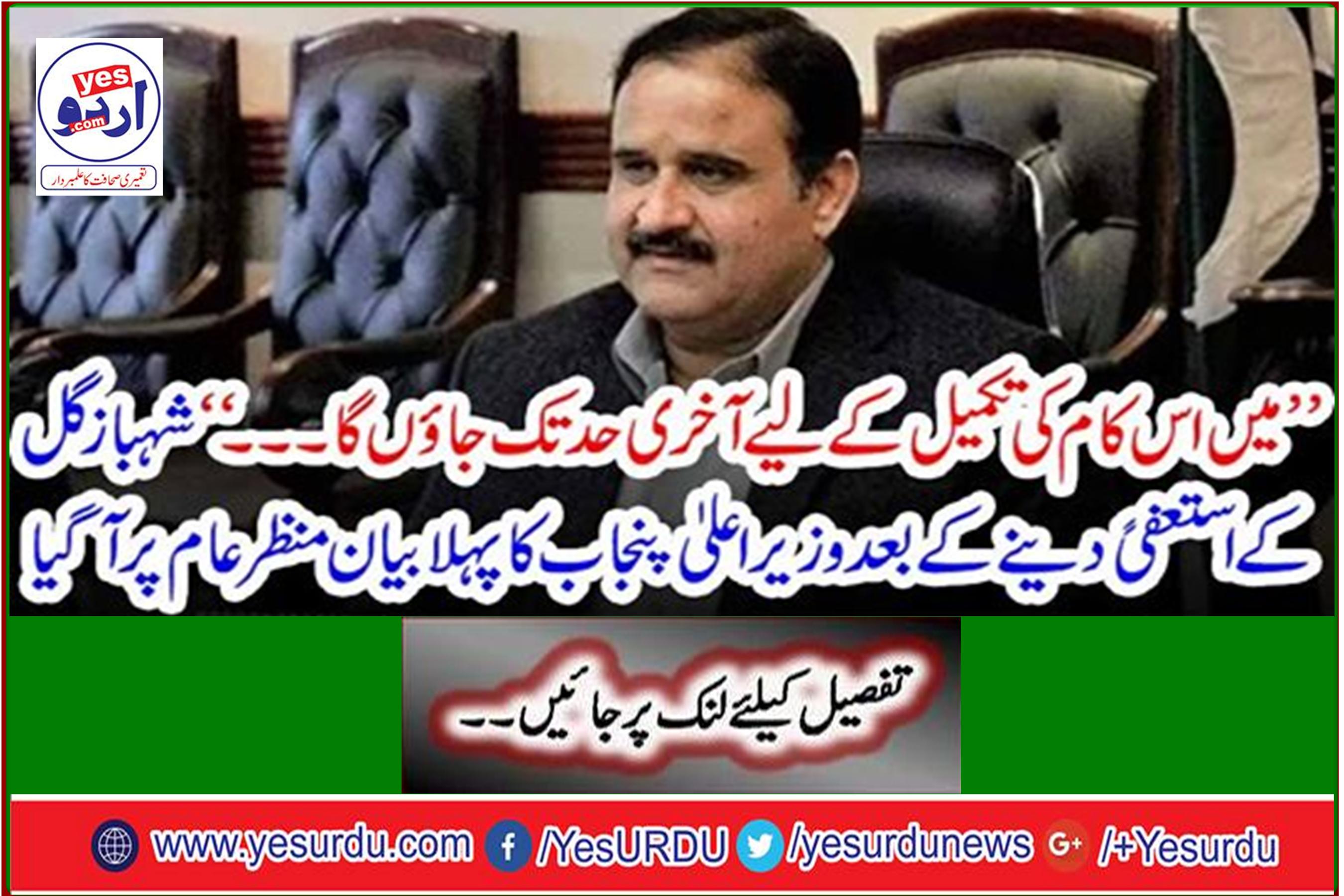 'After Shahbaz Gul's resignation, the first statement of the Chief Minister came to the fore