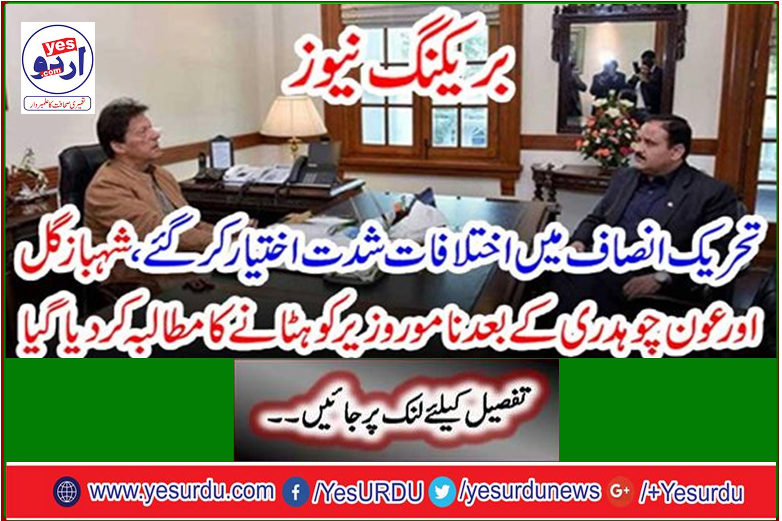 Breaking News: Differences in PTI intensify, demanding removal of eminent minister after Shahbaz Gul and Aun Chaudhry