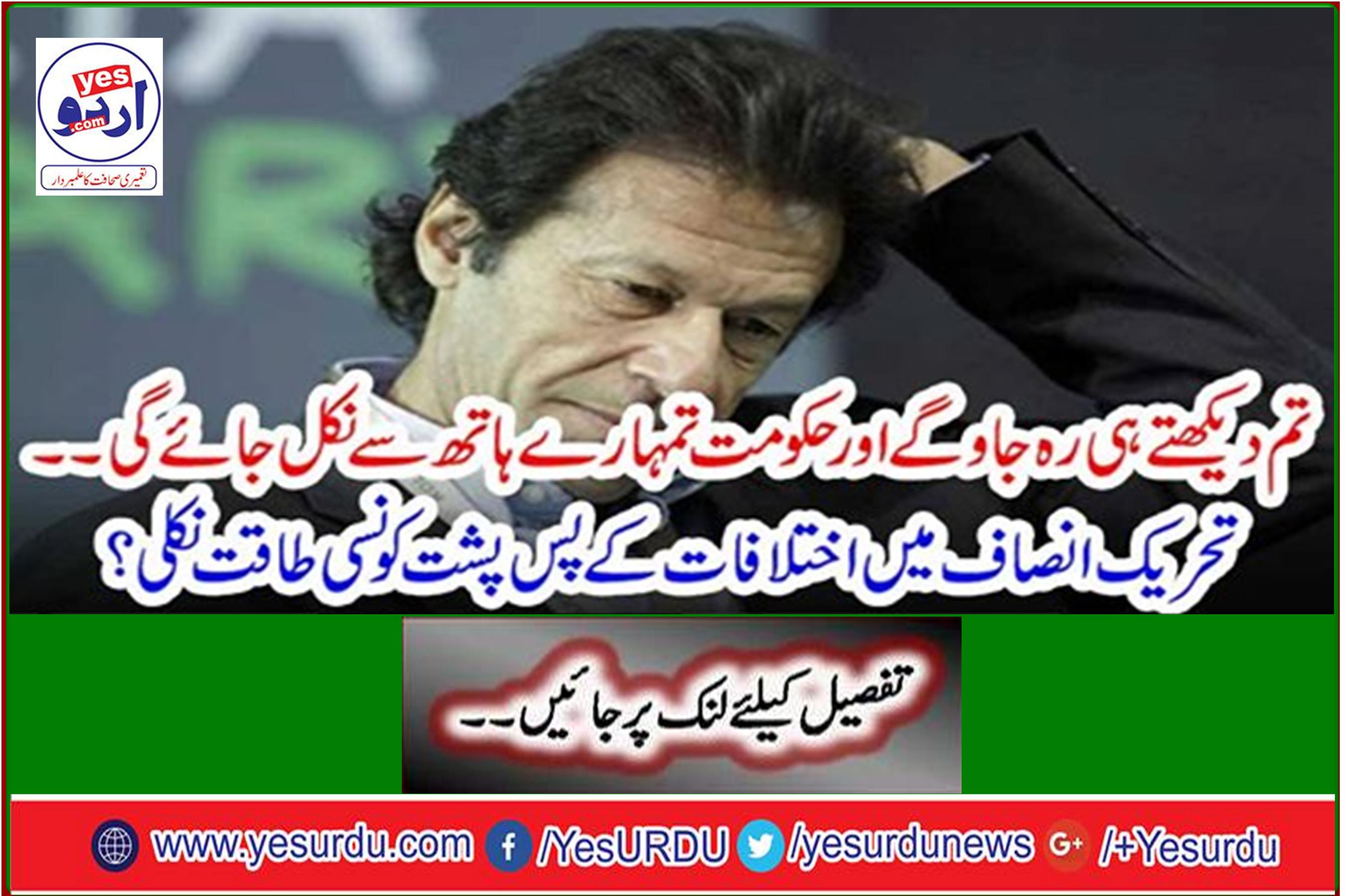 You will keep watching and the government will fall out of your hands. What is the power behind the differences in PTI?