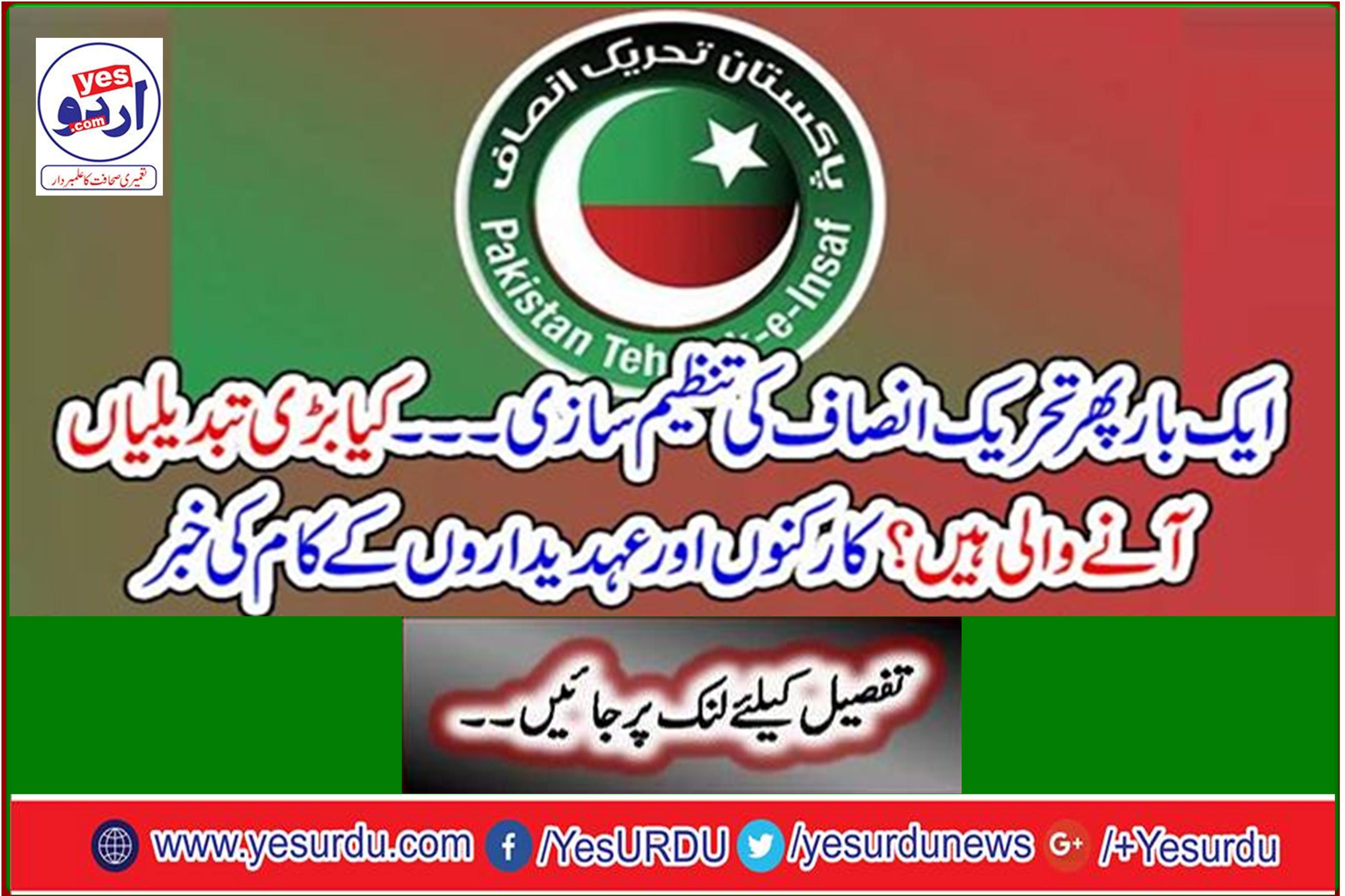 Once again the organization of PTI - What big changes are coming? News of the work of workers and officials