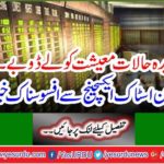 Stressful conditions will plunge the economy ... Sad news came from the Pakistan Stock Exchange