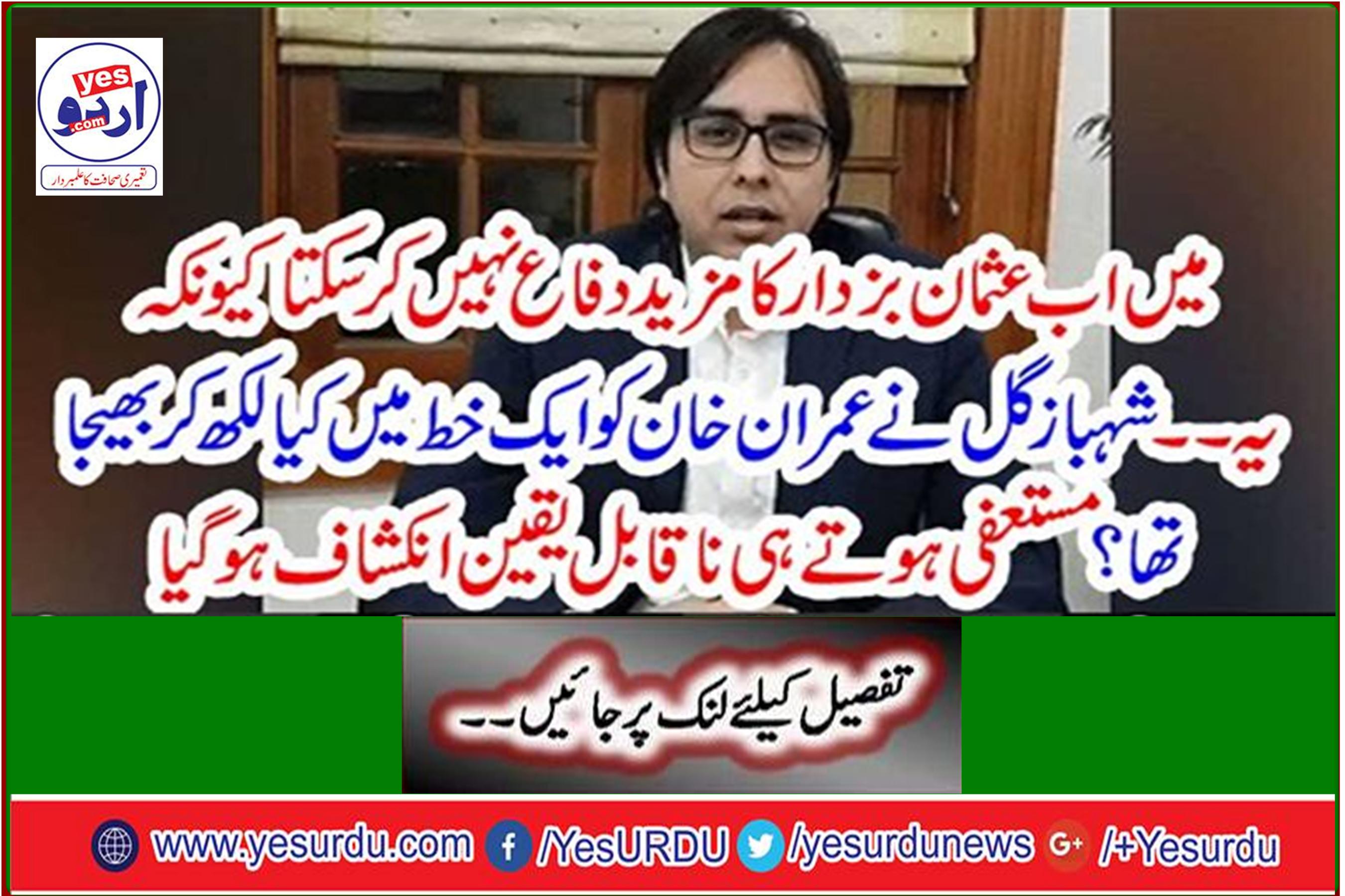 What did Shahbaz Gul send in a letter to Imran Khan? Unbelievable revelations soon after his resignation