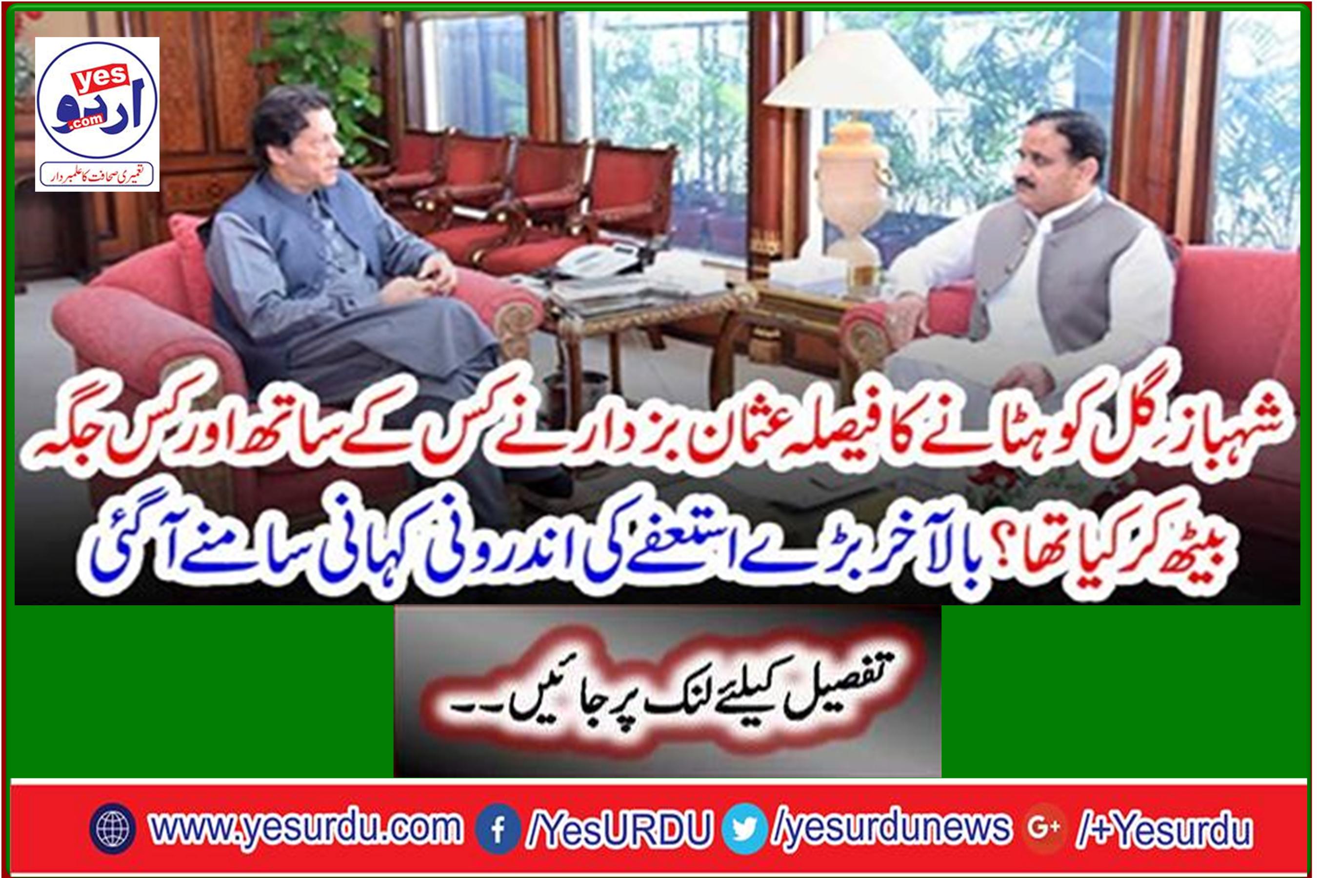 Who and where did Usman Bazdar decide to remove Shahbaz Gul? The insider story of the big resignation finally came to light