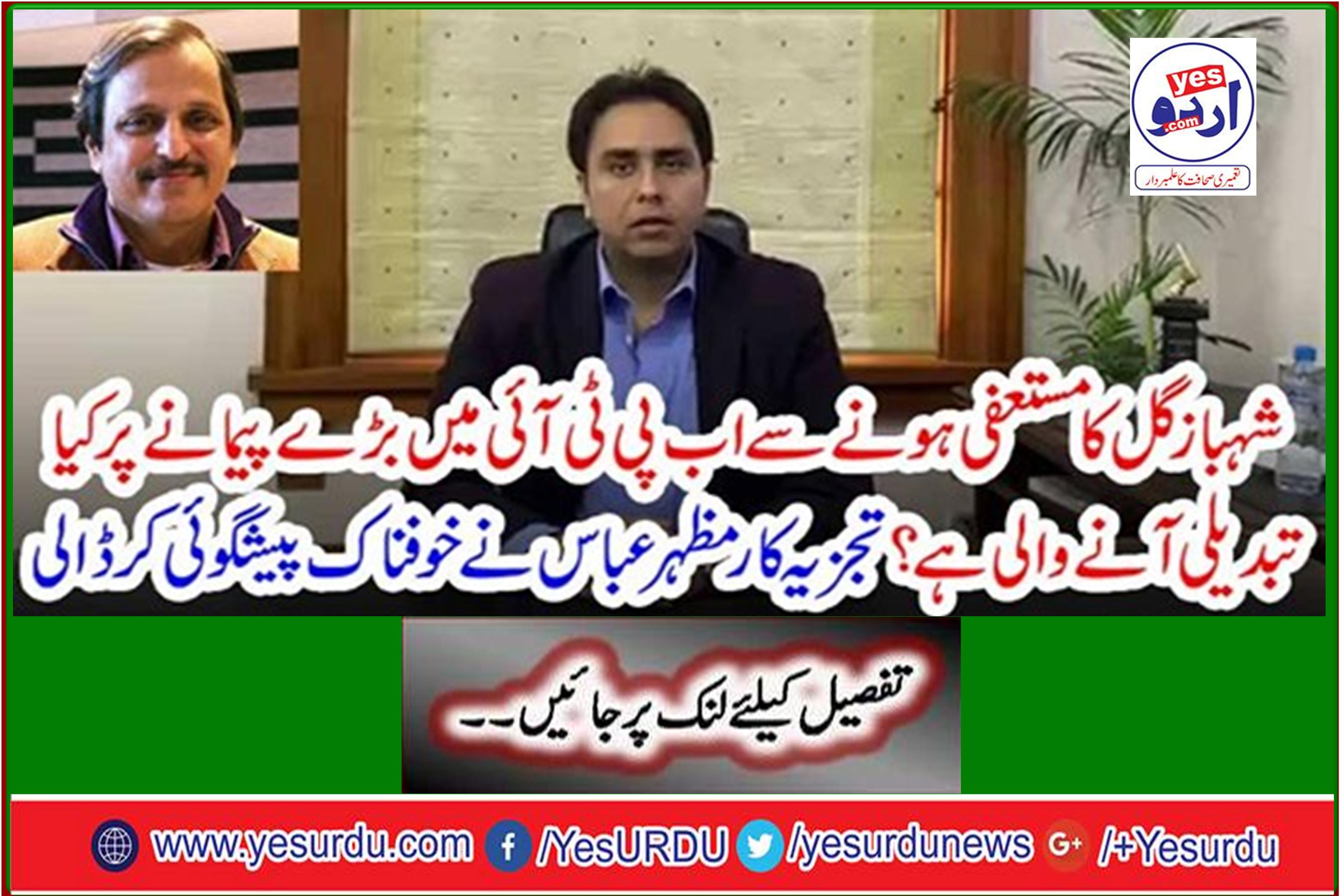 With Shahbaz Gul's resignation, what's the big change in PTI now? Analyst Mazhar Abbas made a horrible prediction