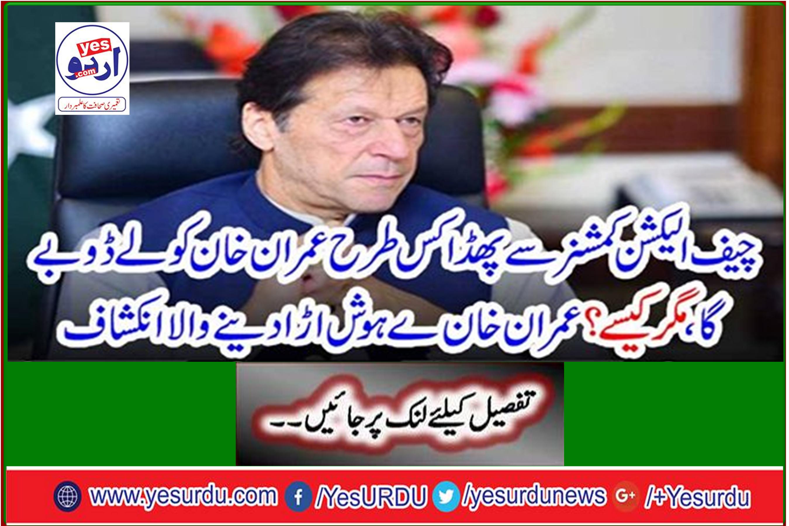 How will Imran Khan get drowned by the Chief Election Commissioner, but how? Imran Khan's astonishing anecdote