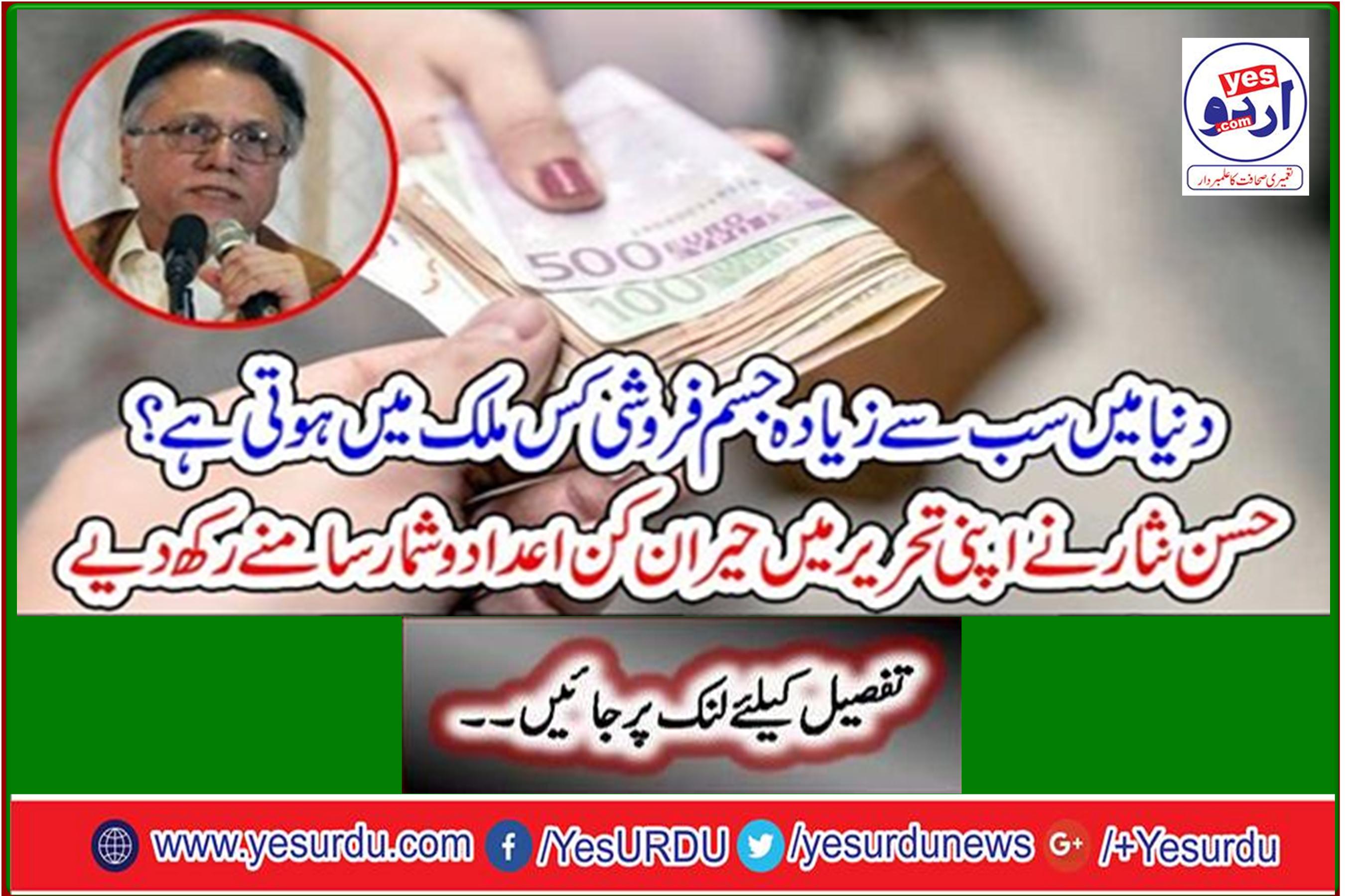 Hassan Nisar in his writing put up amazing figures