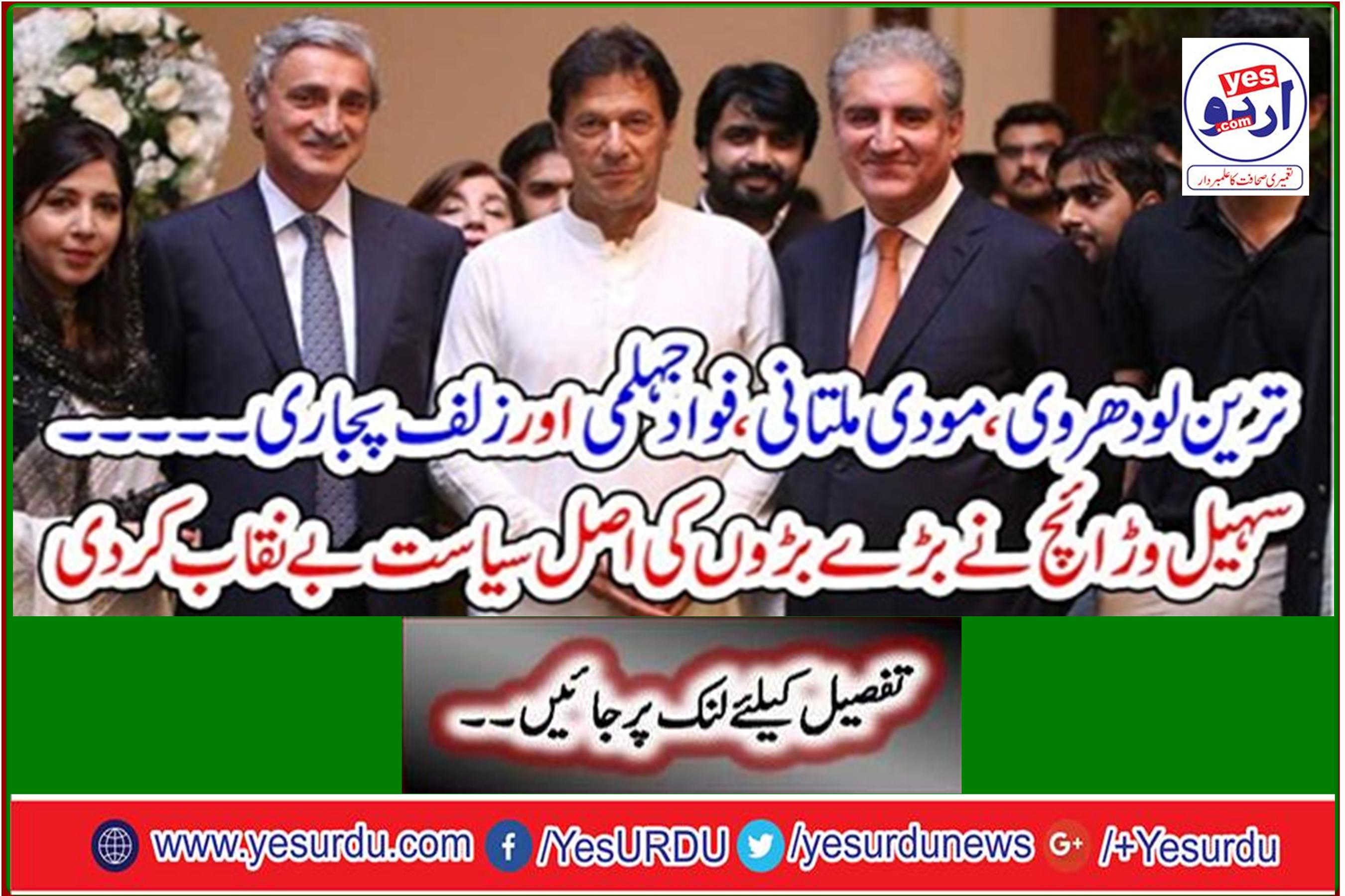 Tareen Lodhrovi, Modi Multani, Fawad Jhelmi and Zulfi Pujari ... Sohail Varadich exposed the real politics of the elders