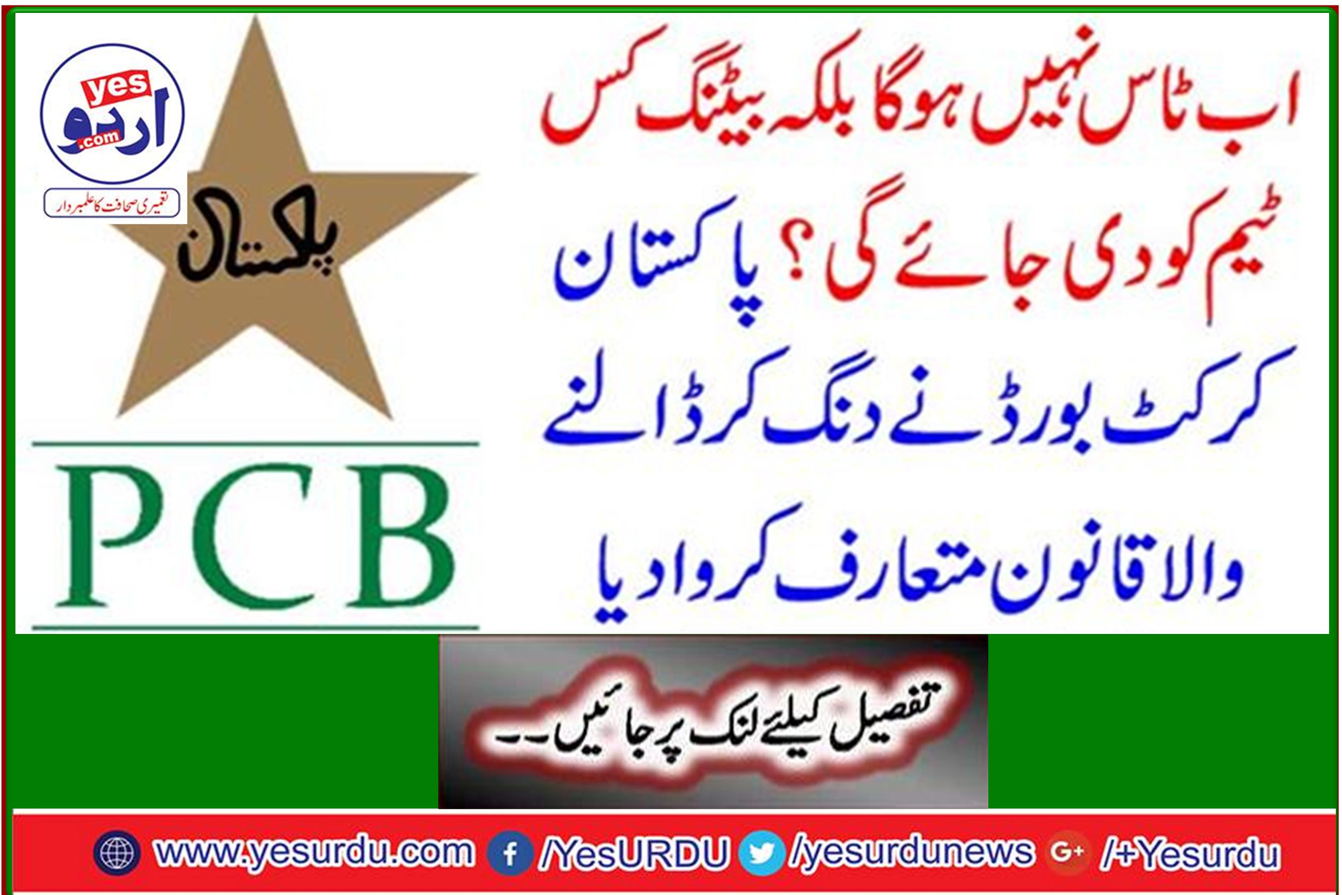 Pakistan Cricket Board introduces staggering law