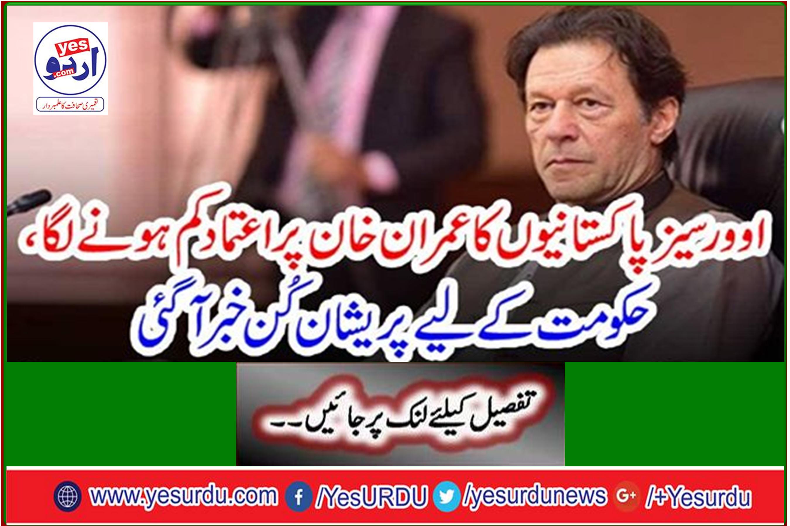 Overseas Pakistanis' confidence in Imran Khan begins to decline, news worries for government