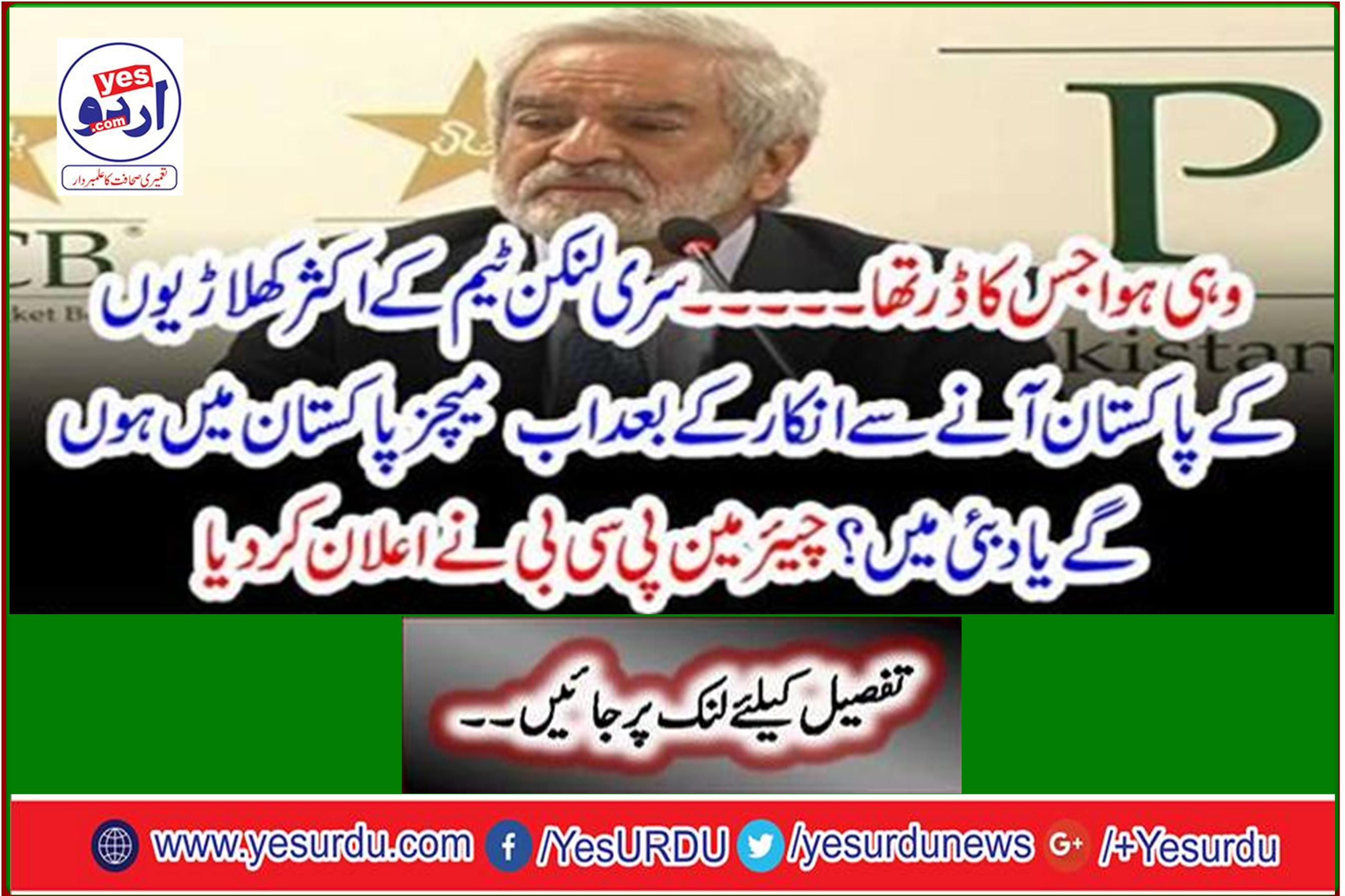 Will the matches now be in Pakistan or in Dubai after most Sri Lankan players refuse to come to Pakistan? Chairman PCB announced