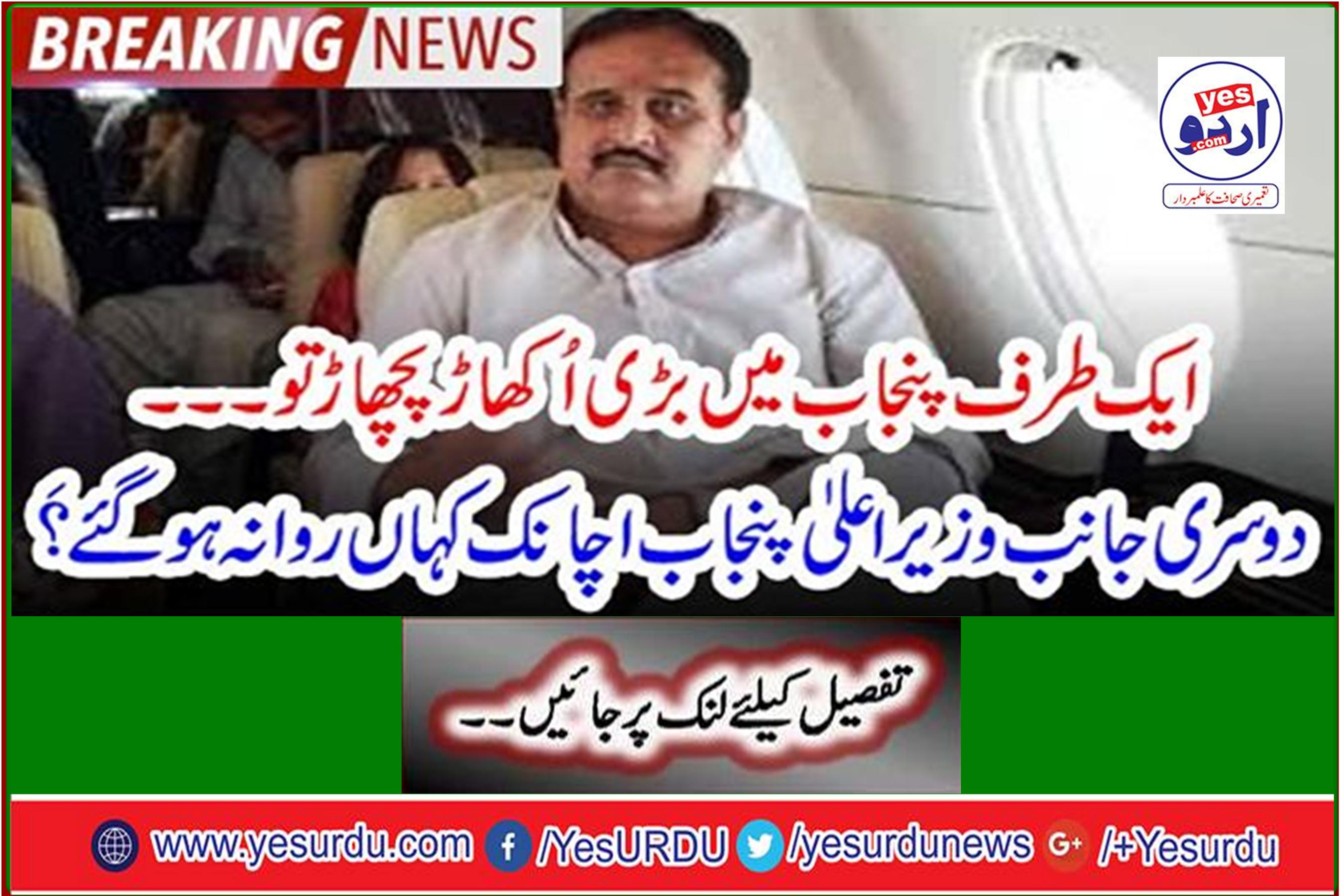 On the one hand, the big ups and downs in Punjab ... On the other hand, where did the Chief Minister of Punjab suddenly leave?