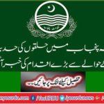 Breaking News: A big step has come to the notice of the delimitation of constituencies in Punjab province