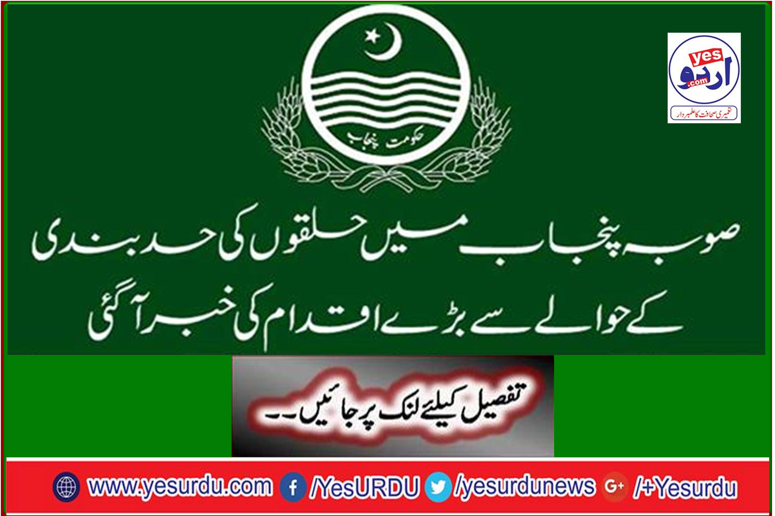 Breaking News: A big step has come to the notice of the delimitation of constituencies in Punjab province