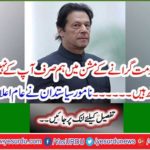 In the mission of the Imran government to collapse, we are with you and not everyone. Eminent politicians made the common declaration