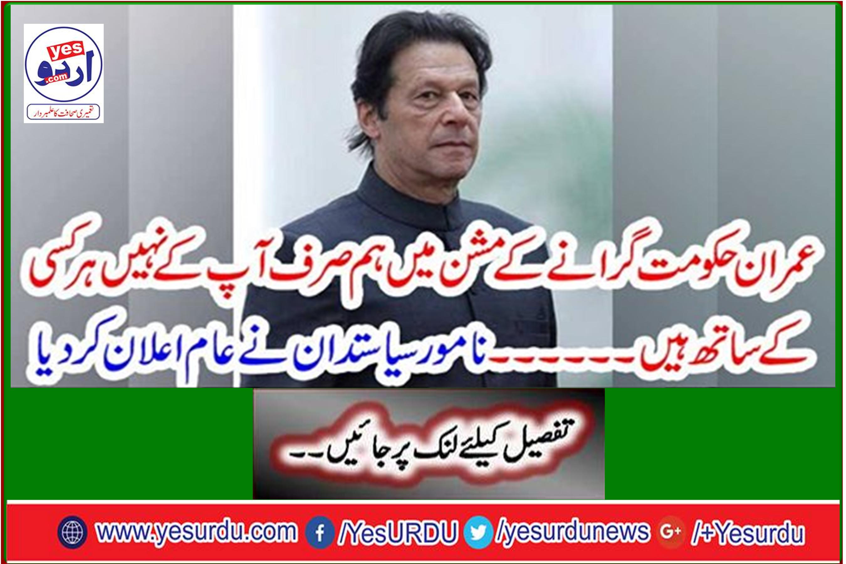 In the mission of the Imran government to collapse, we are with you and not everyone. Eminent politicians made the common declaration