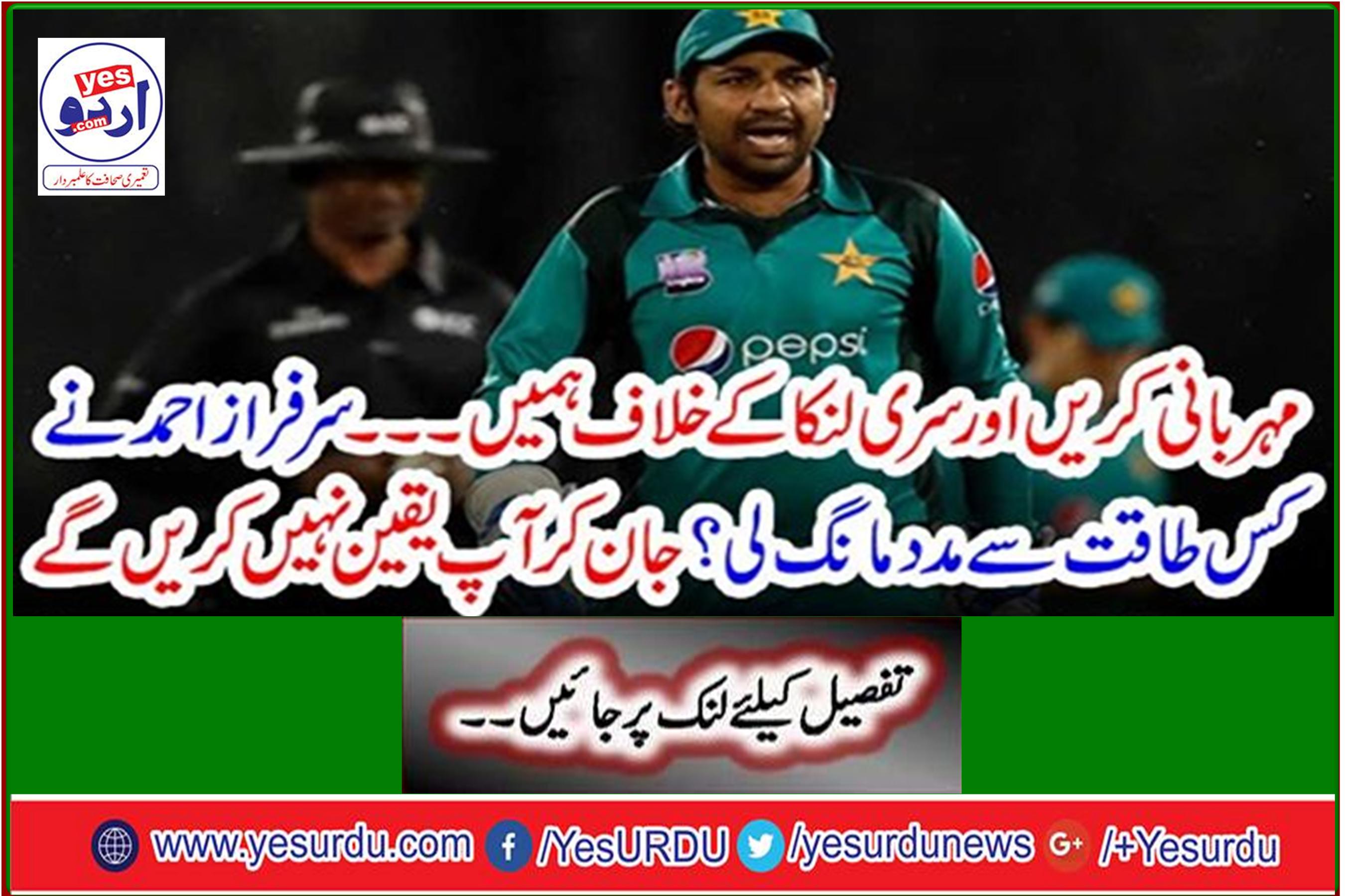 By what strength did Sarfraz Ahmed seek help? Knowing you will not believe