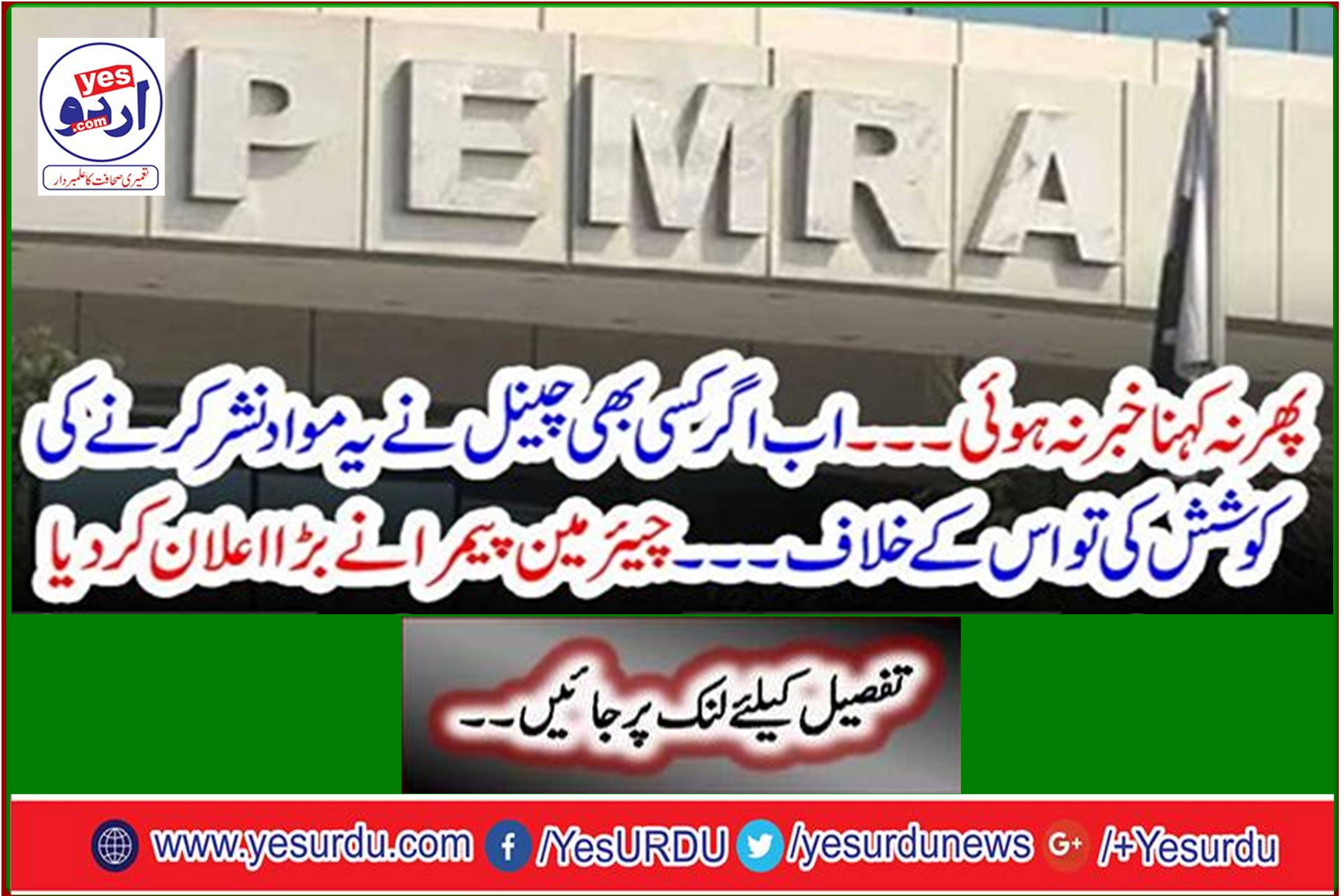 Then no news to say - now if any channel tried to broadcast this content against it ... Chairman PEMRA made a big announcement.