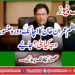 Breaking News: Prime Minister Imran Khan's visit canceled What is the reason? Learn