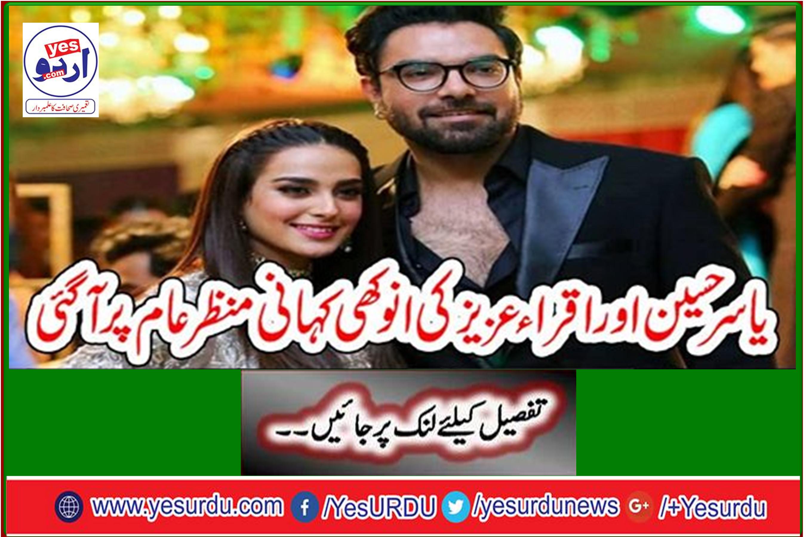 The unique story of Yasser Hussain and Iqra Aziz has been revealed