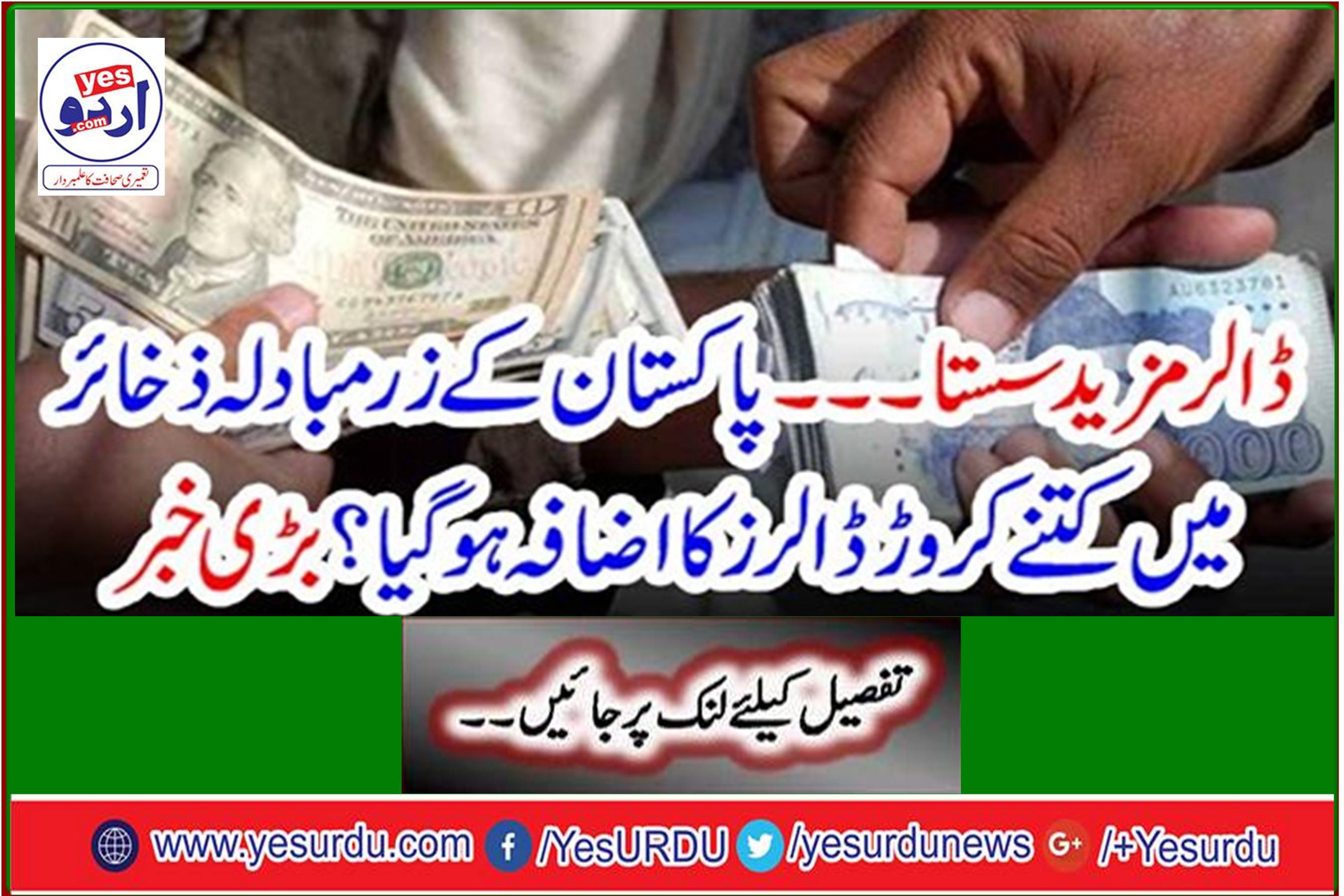 Dollar cheaper ... Pakistan's foreign exchange reserves increased by how many dollars? Great news