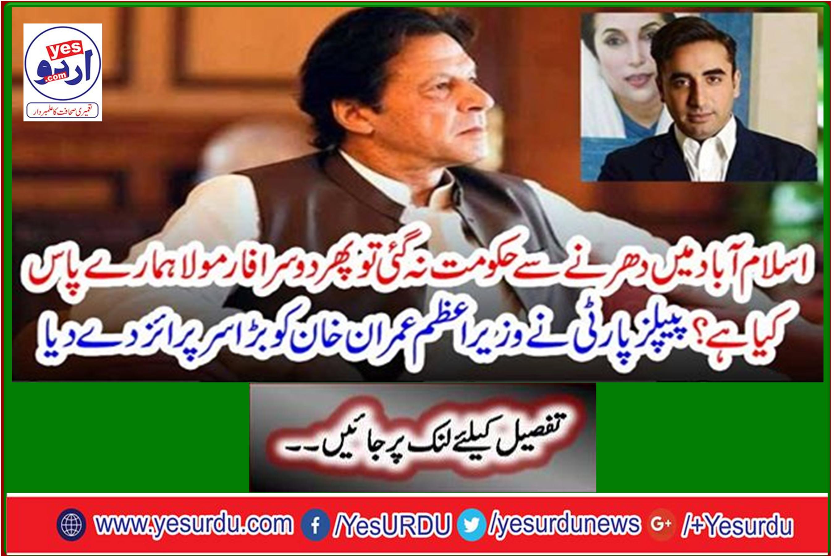 The PPP gave a big surprise to Prime Minister Imran Khan