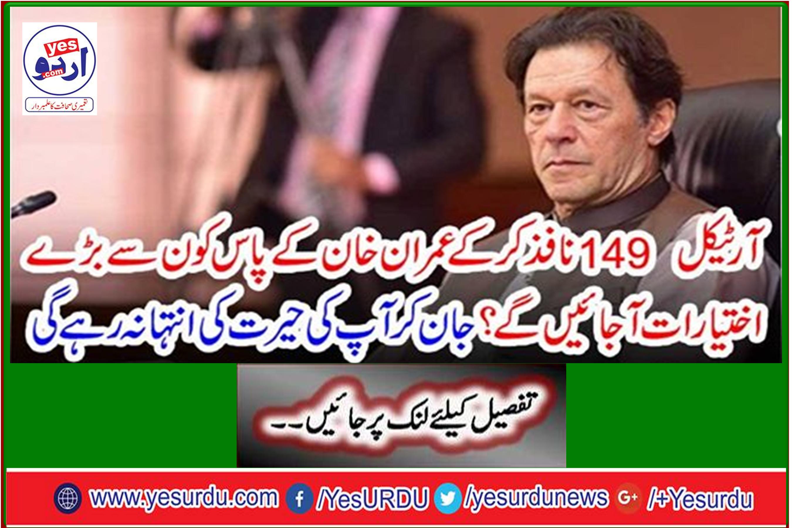 Article 149 What great powers will Imran Khan come up with? Knowing that will not end your surprise