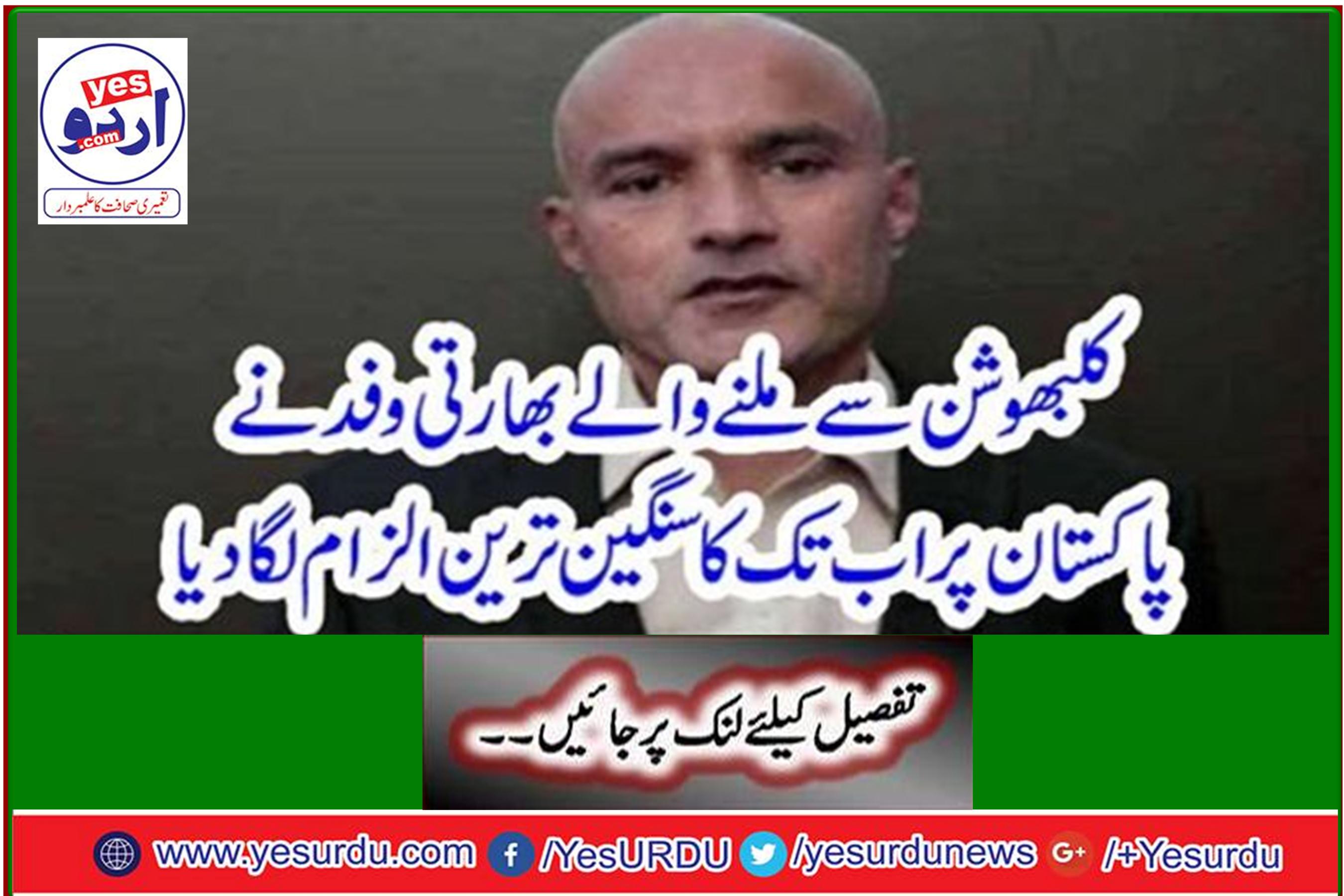 The Indian delegation from Kalbhushan has accused Pakistan of the most serious incident ever