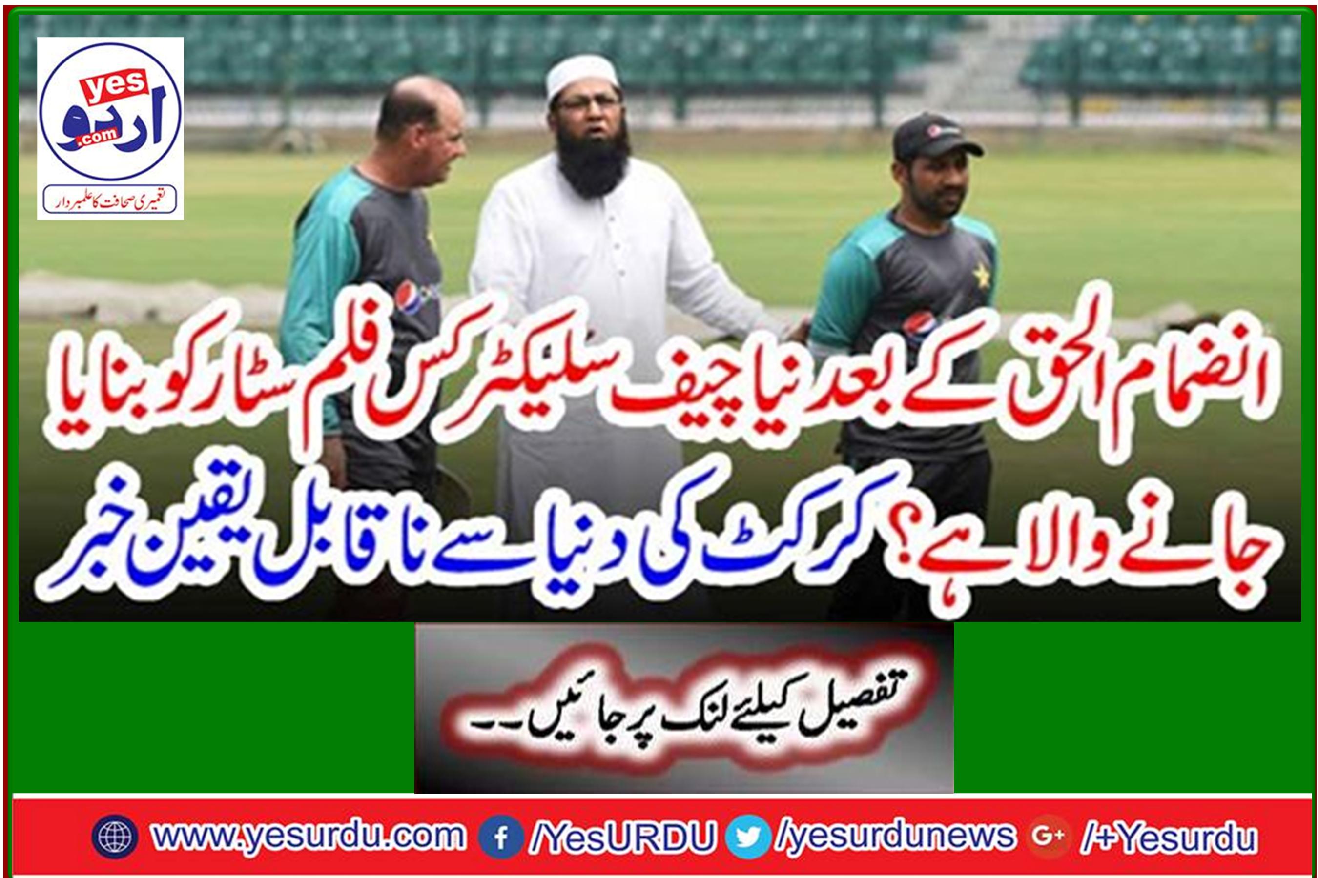 Which film star is the new chief selector after Inzamam-ul-Haq? Incredible news from the cricket world