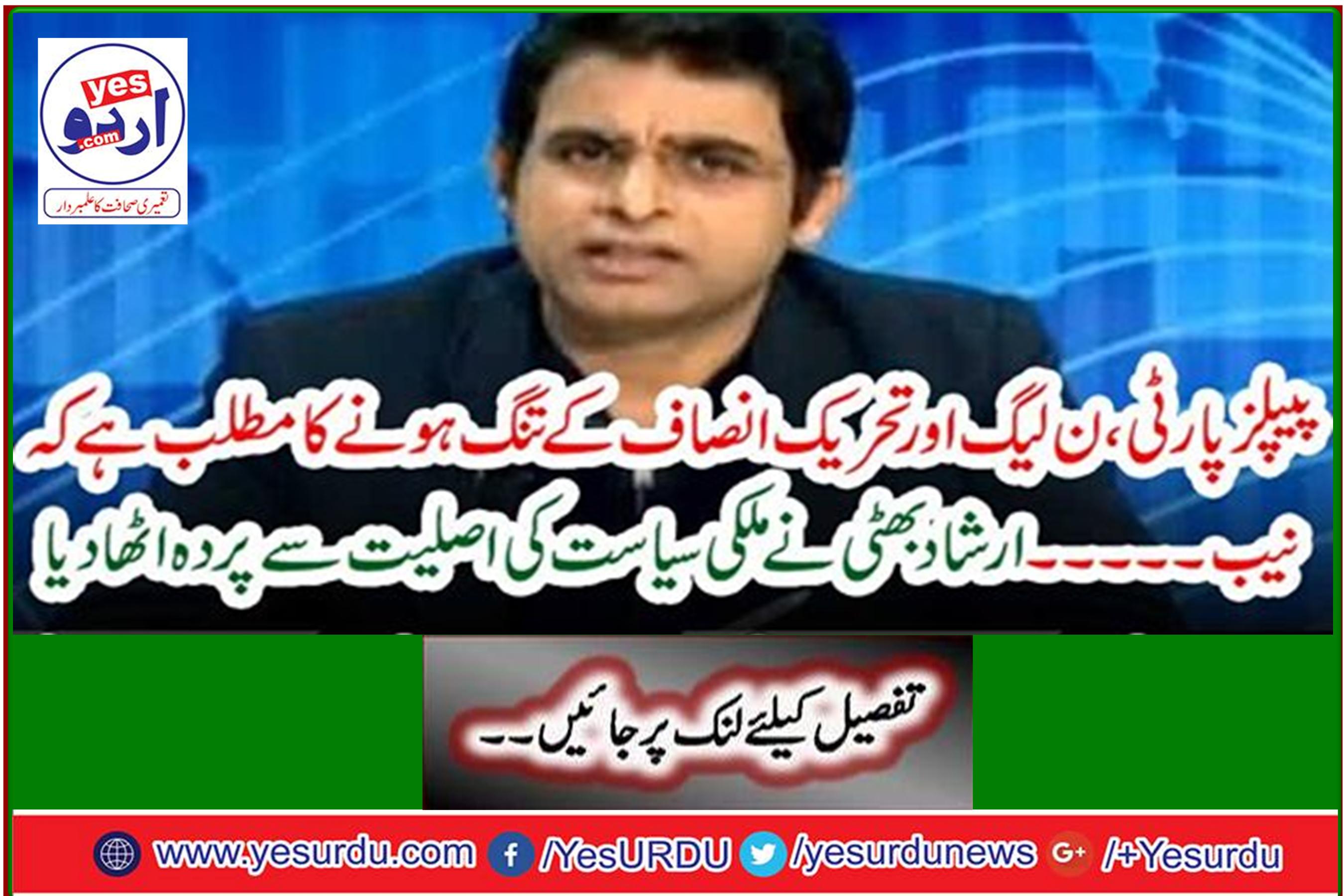 Irshad Bhatti veils the realities of domestic politics