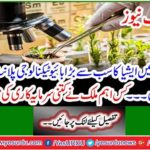Breaking News: Pakistan announces Asia's largest biotechnology plant - How much investment did a major country make? Learn